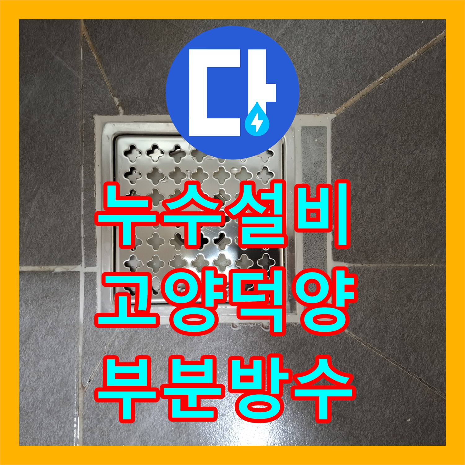 누수설비 화장실 바닥 전체 철거 없이 부분 방수로 주차장 누수 잡은 사례 고양시 덕양구