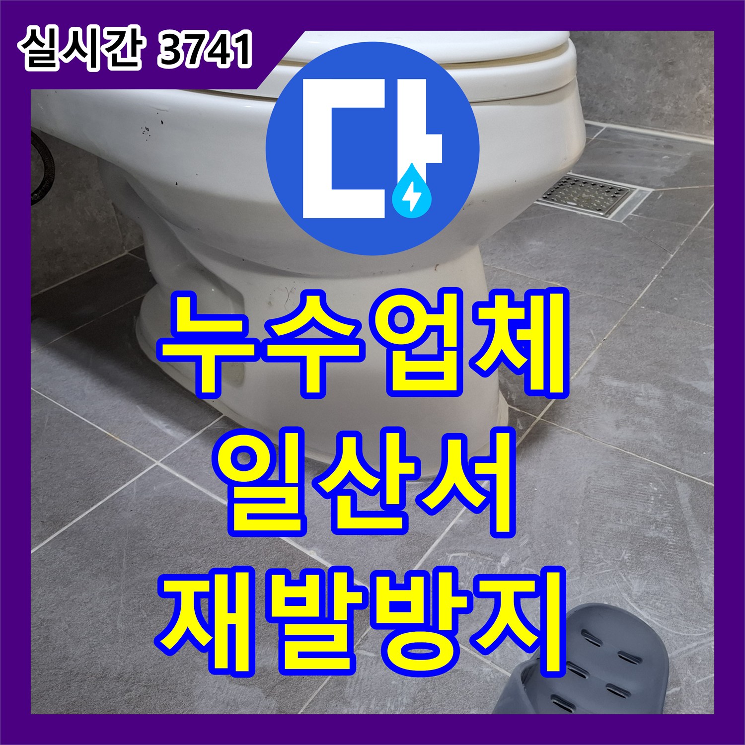 누수업체 화장실 타일 메지 노후 누수 문제, 신속하게 원인 파악 후 조치한 고양시 일산서구