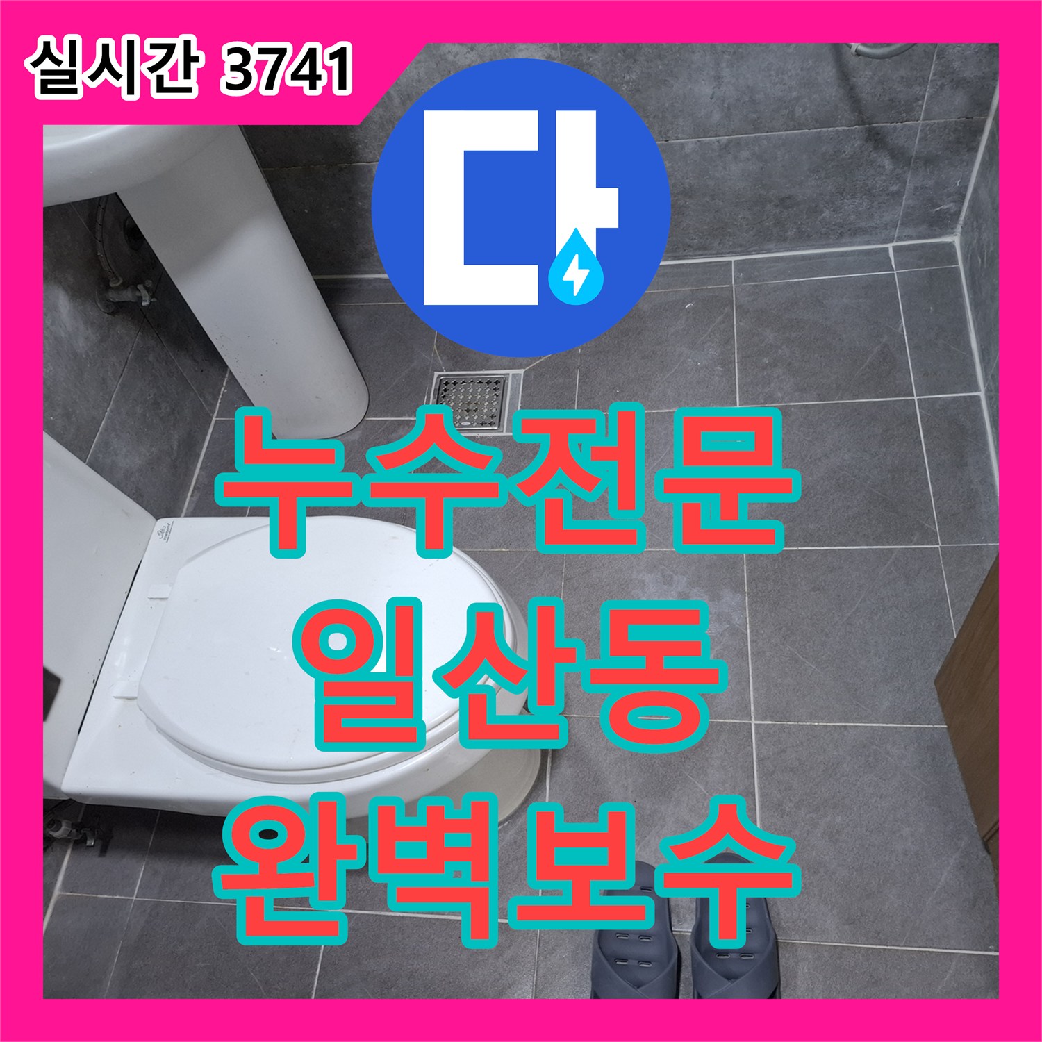 누수전문 변기 하부 배관 연결 부위에서 발생한 누수 문제, 정밀하게 점검하고 보수한 고양시 일산동구