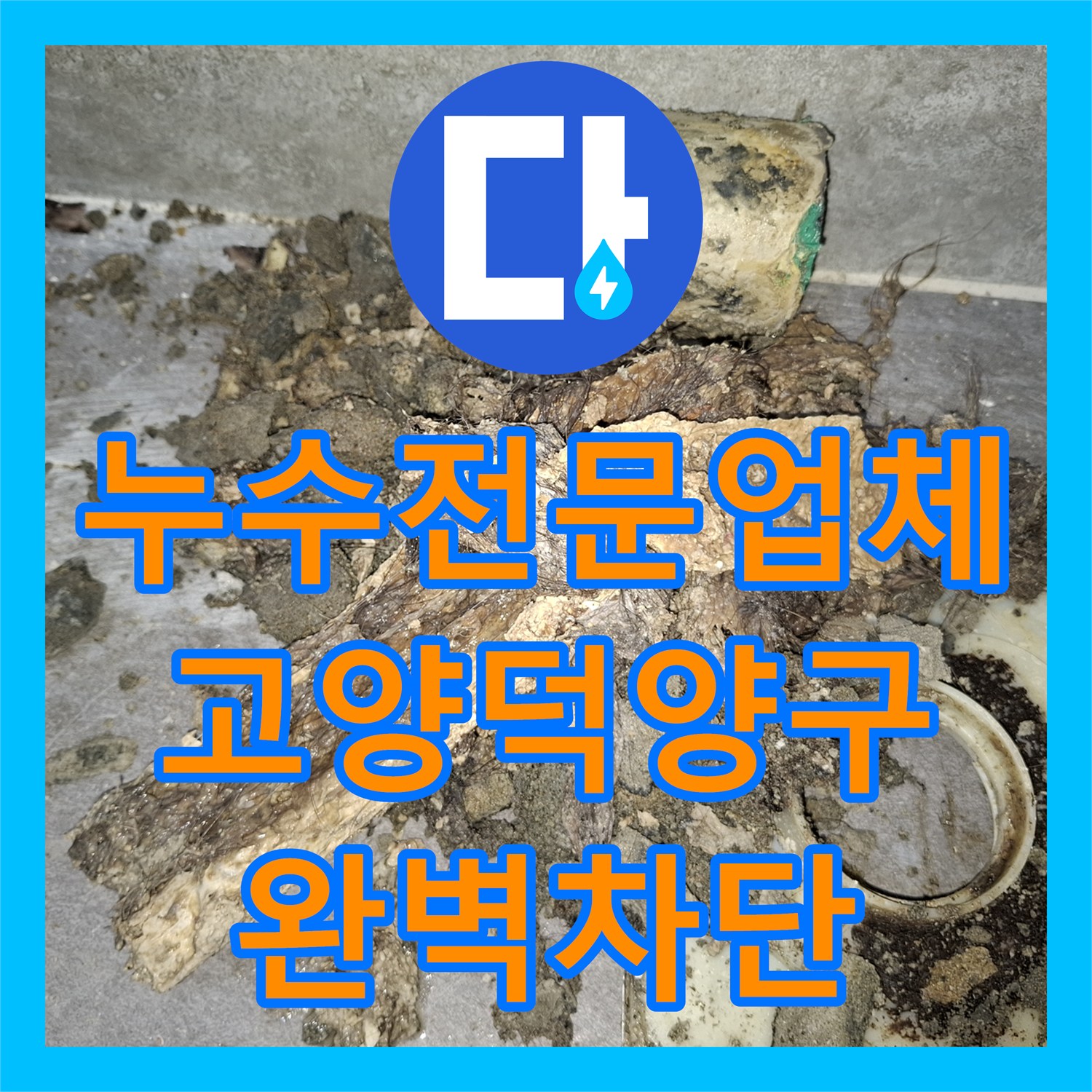 누수전문업체 변기 배관 및 유가 주변 방수층 재시공으로 천장 누수 해결 경기 고양시 덕양구