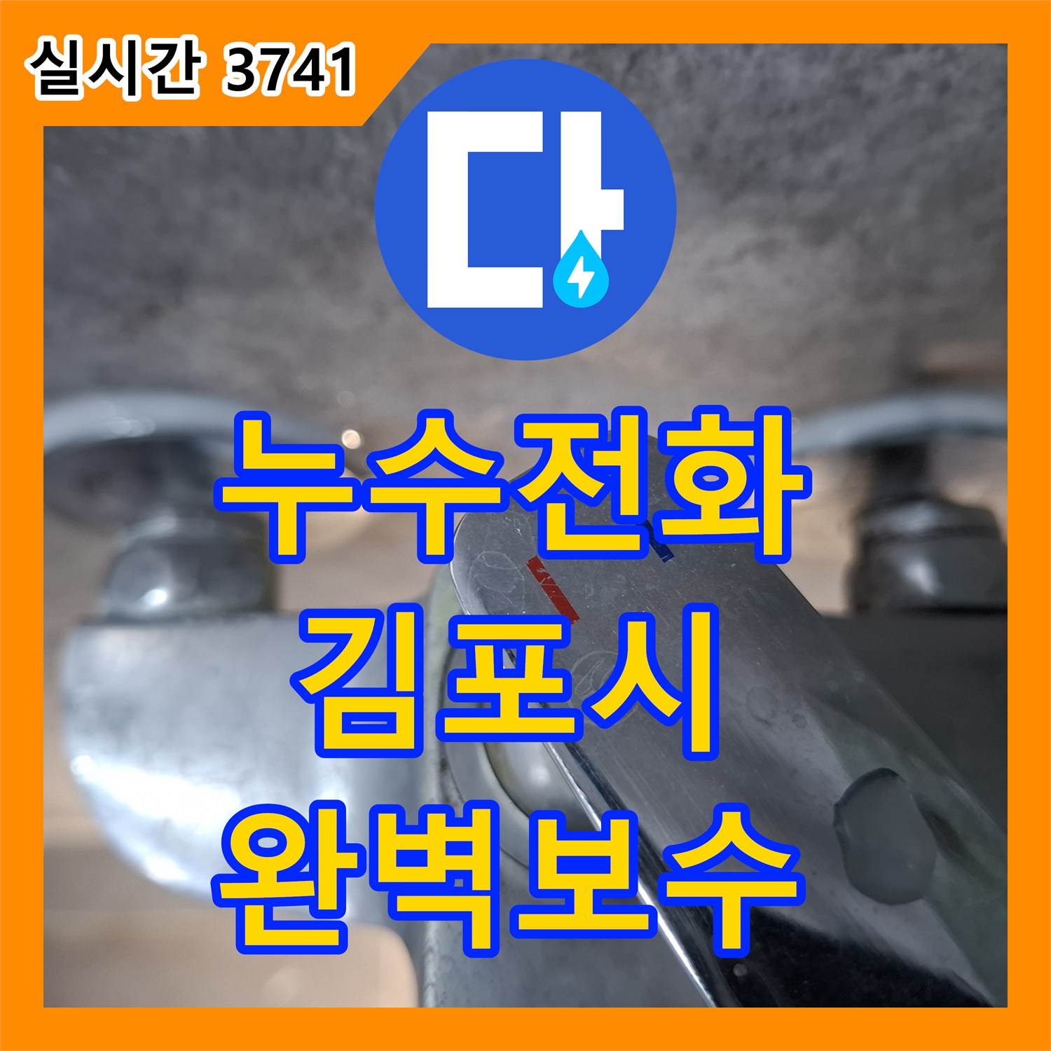 누수전화 오래된 배관 이음새 누수 문제, 전문적으로 진단하고 보수한 김포시 장기동