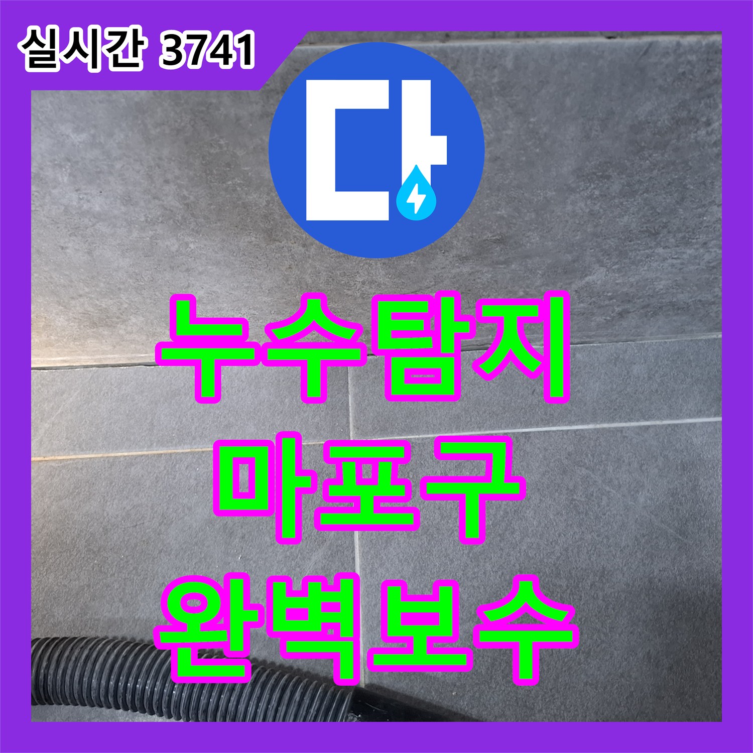 누수탐지전문가 욕실 배수구 주변 누수 문제, 신속하게 원인 파악 후 조치한 서울 마포구
