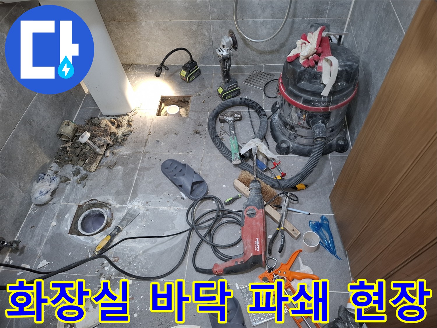 덕양구 화장실-배수구 주변 방수층 파손 부위 제거 작업 중