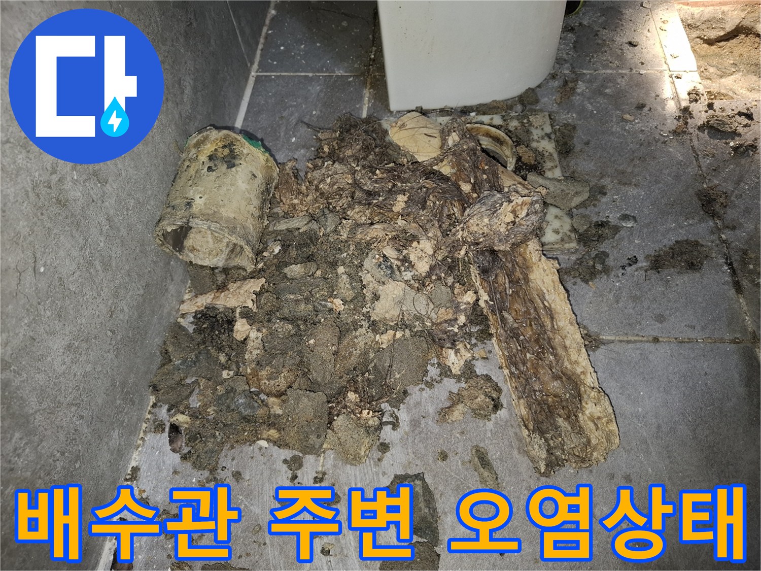 변기 배관 주변의 부식된 이물질과 파손된 방수층 상태를 보여주는 사진
