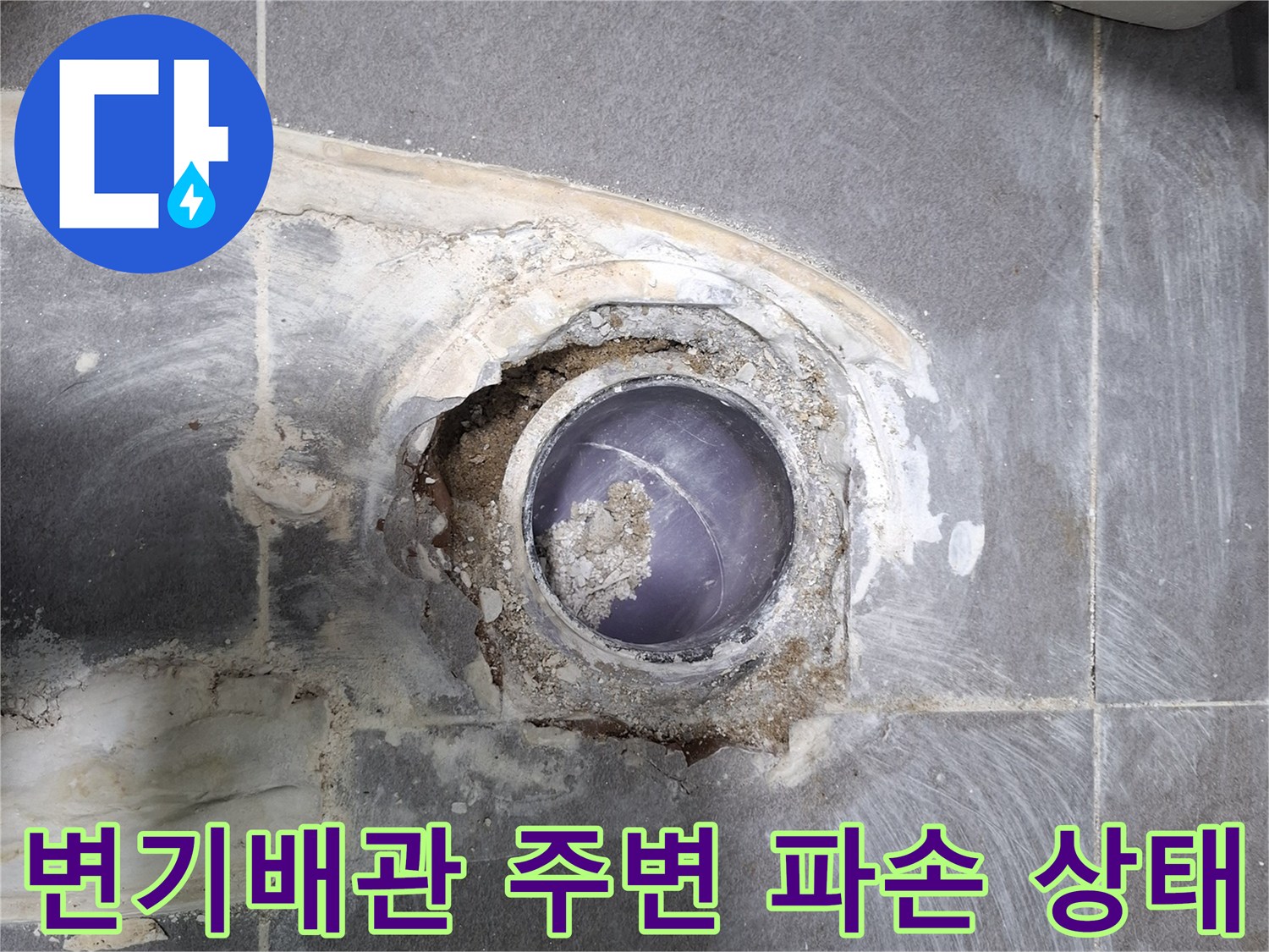 변기 배수관 주변의 노후된 방수층과 부식된 이물질 상태를 보여주는 사진입니다.