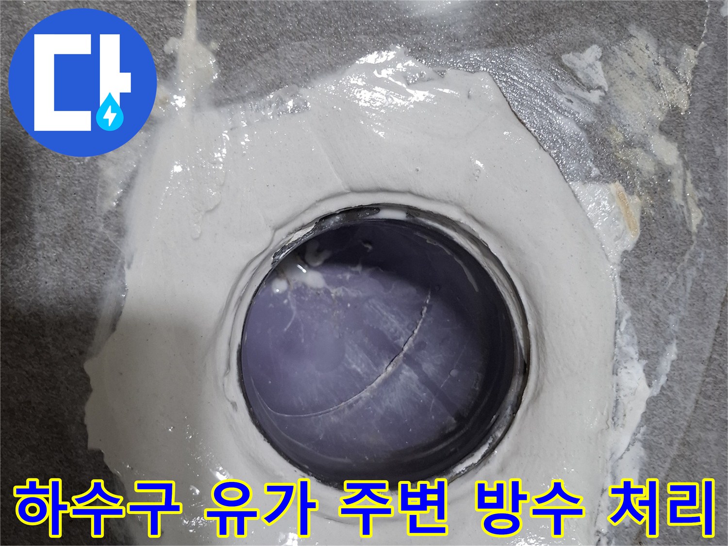 유가 주변의 파손된 부위를 방수재로 보강한 상태