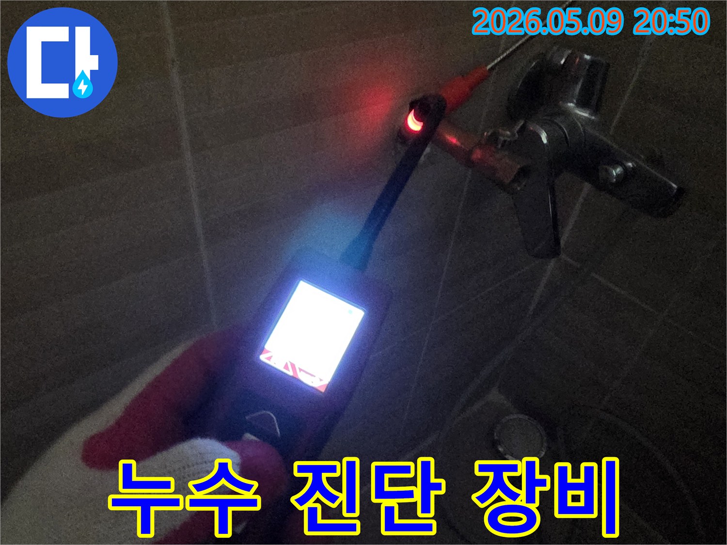 누수 발생 지점을-정확히 찾아내기 위한-탐지 작업이-진행되고 있습니다.