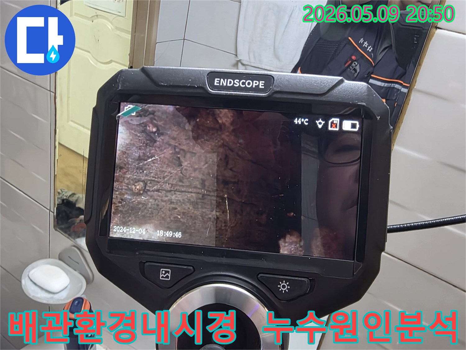 누수 엔지니어가 내시경 장비를 사용하여-배관 내부 환경을 분석하며-누수 원인을 찾아내는 현장 사진입니다-정확한 진단을 위한 필수 과정입니다.