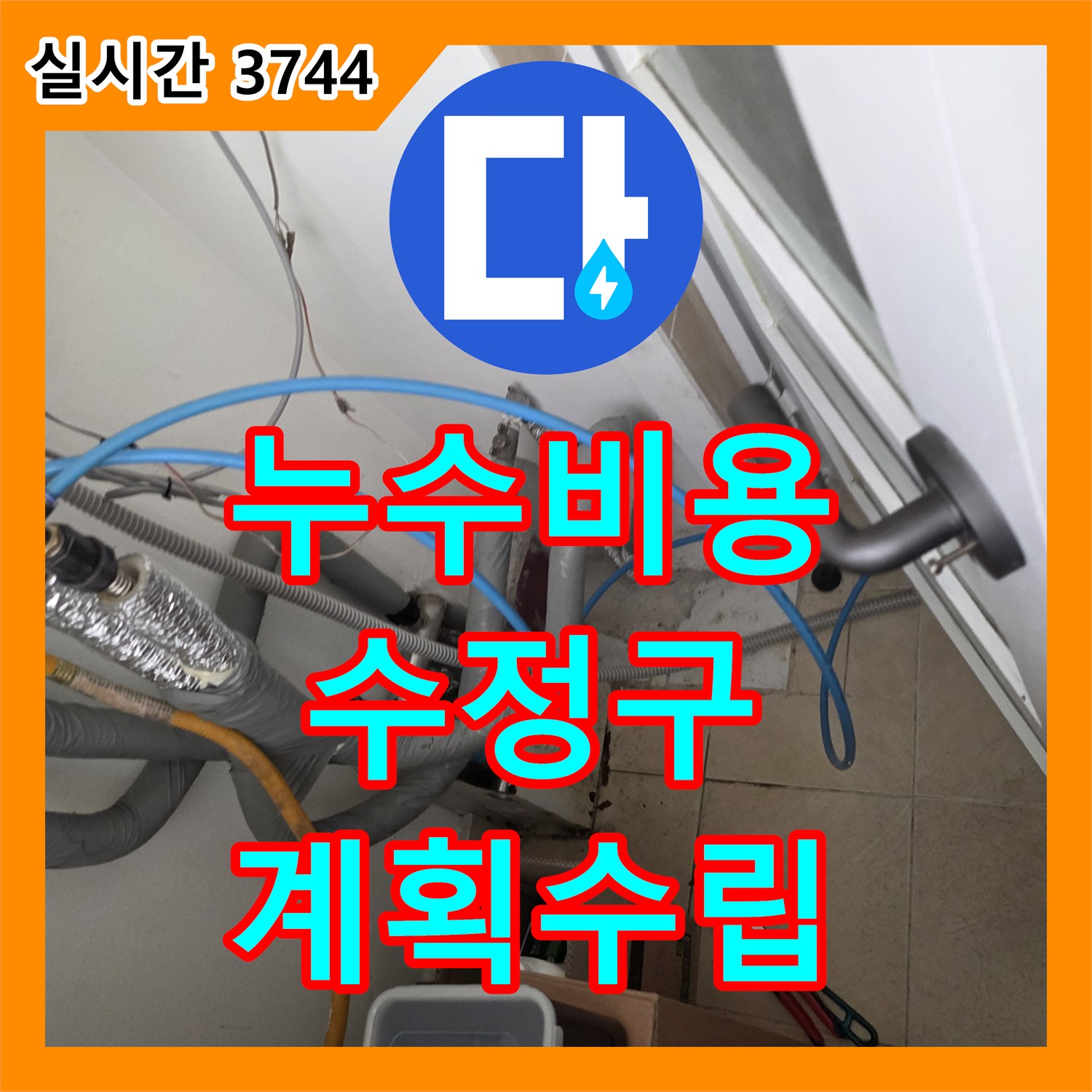 누수공사비용, 주택 누수로 인한 걱정 해소를 위해 누수 지점 정확하게 찾아 보수 계획 수립하는 성남시 수정구