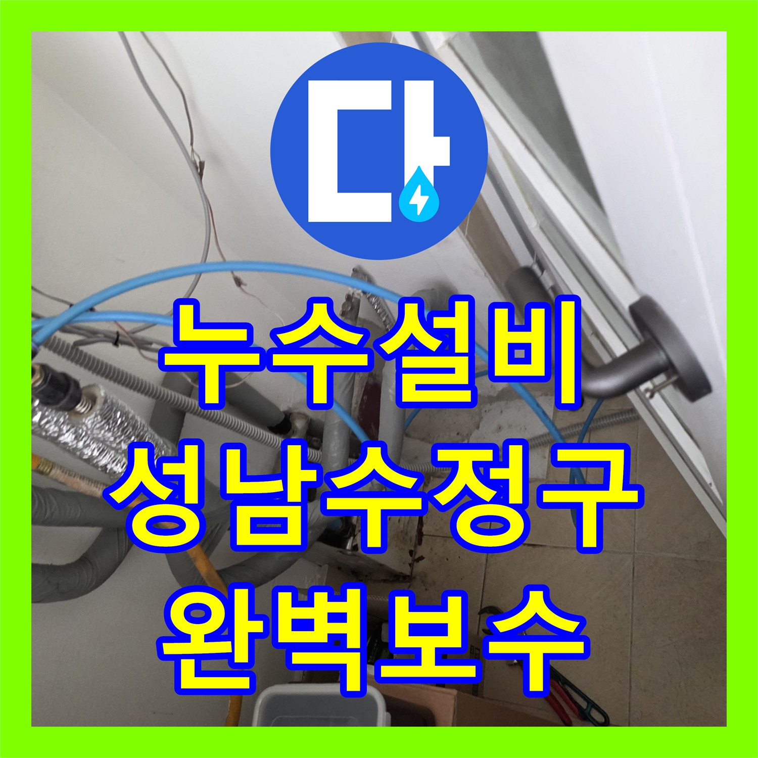 누수설비 화장실 바닥 온수 배관 결함 정밀 탐지 후 보수 공사 경기 성남시 수정구