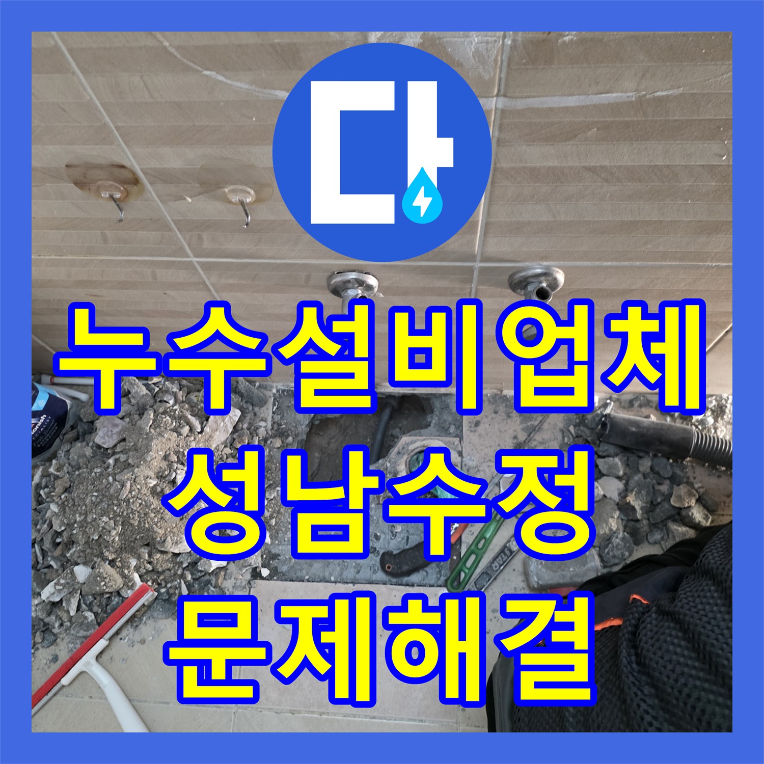 누수설비업체 화장실 온수 배관 결함으로 인한 아랫집 누수를 잡은 성남시 수정구 작업기