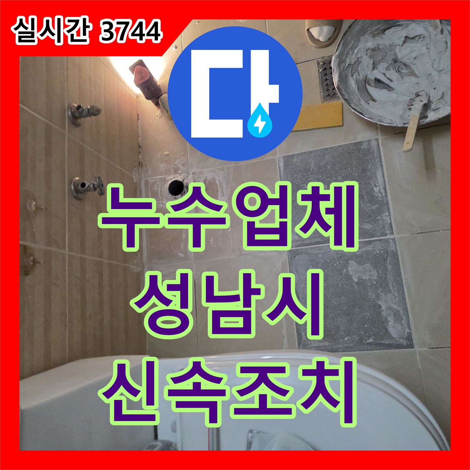 누수업체, 욕실 배관 누수 긴급 보수를 위해 타일 제거 후 배관 교체하는 성남시 수정구