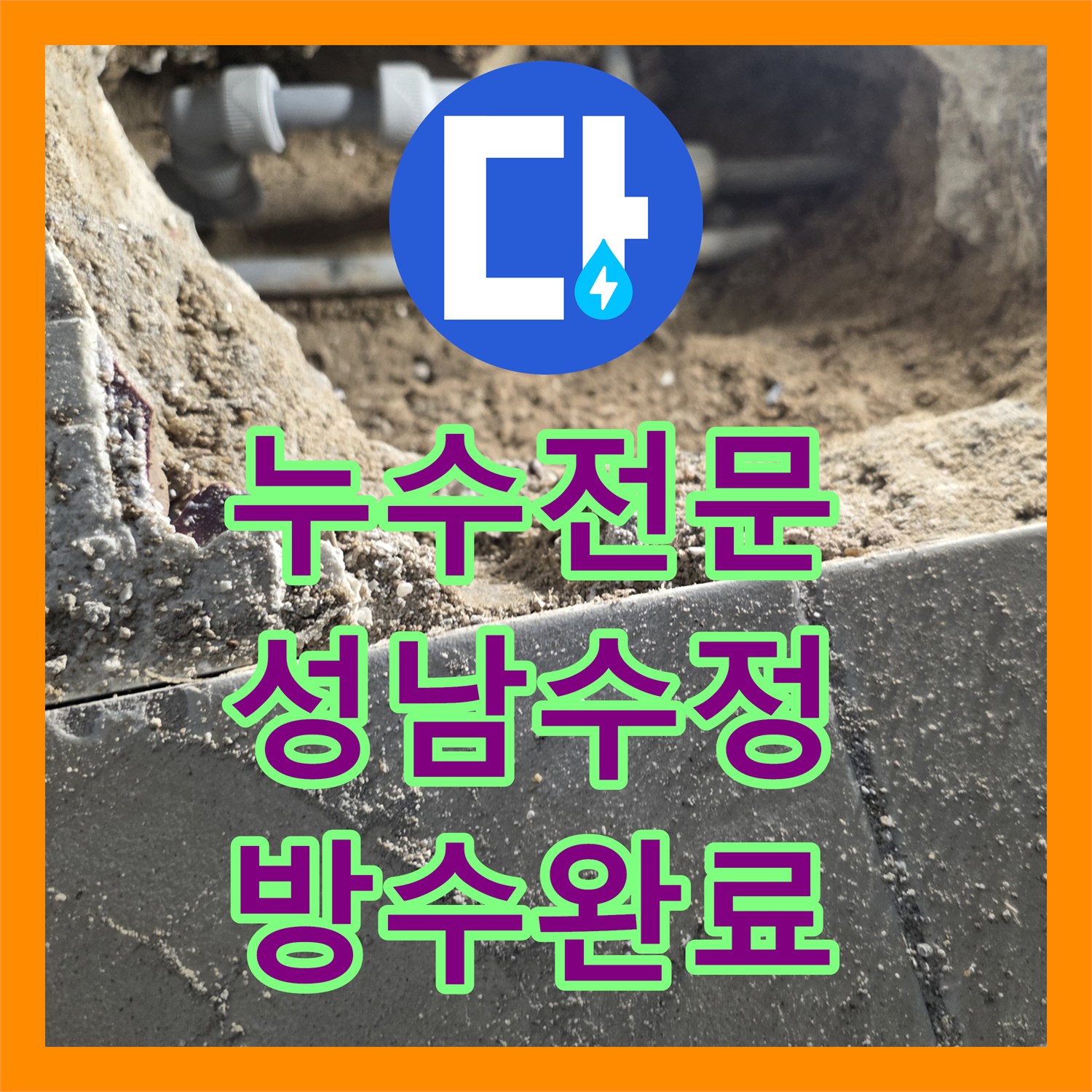 누수전문 아랫집 천장 누수를 유발한 온수 배관 수선 및 방수 시공 성남시 수정구