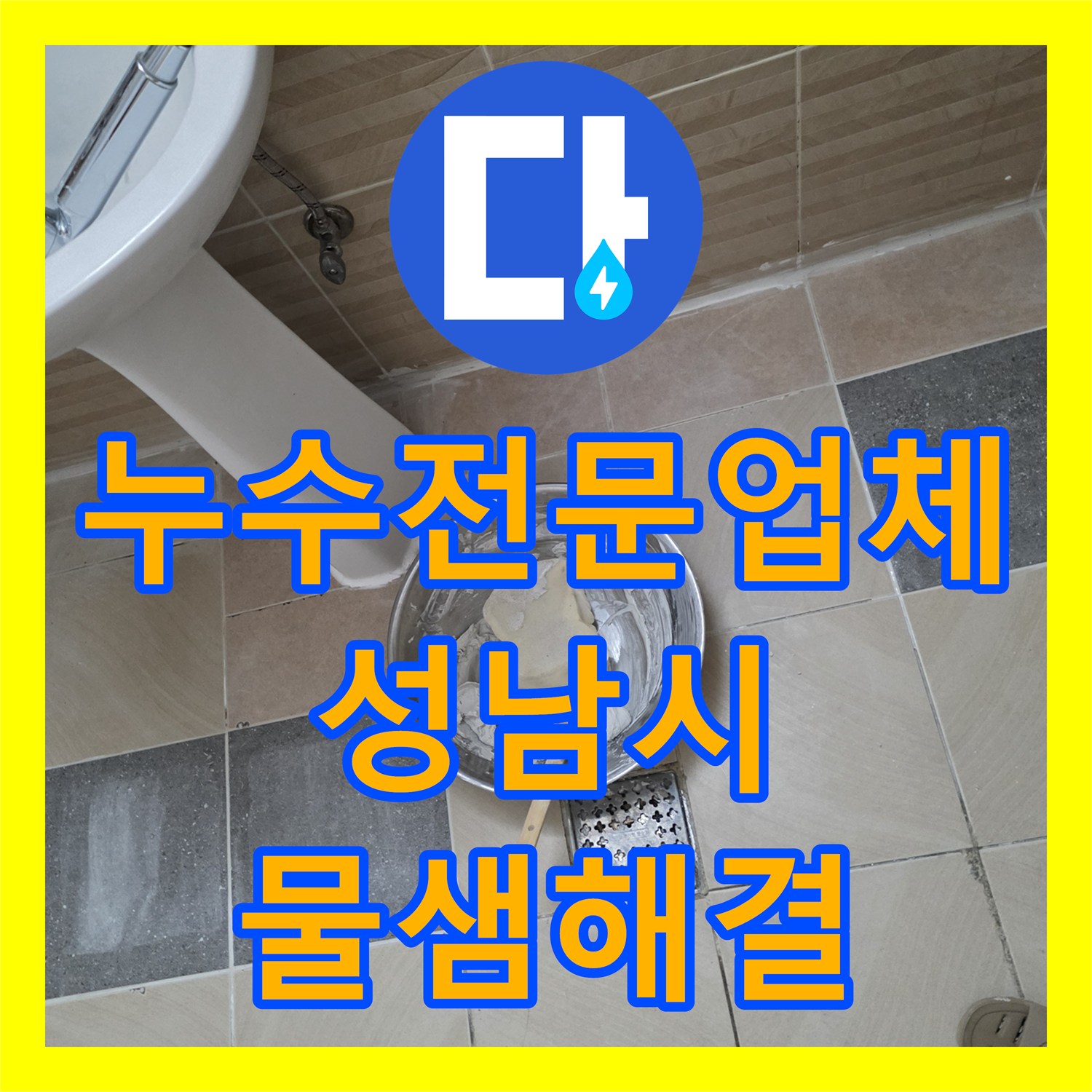 누수전문업체 화장실 바닥 온수관 파손으로 인한 천장 누수를 해결한 성남시 수정구 사례