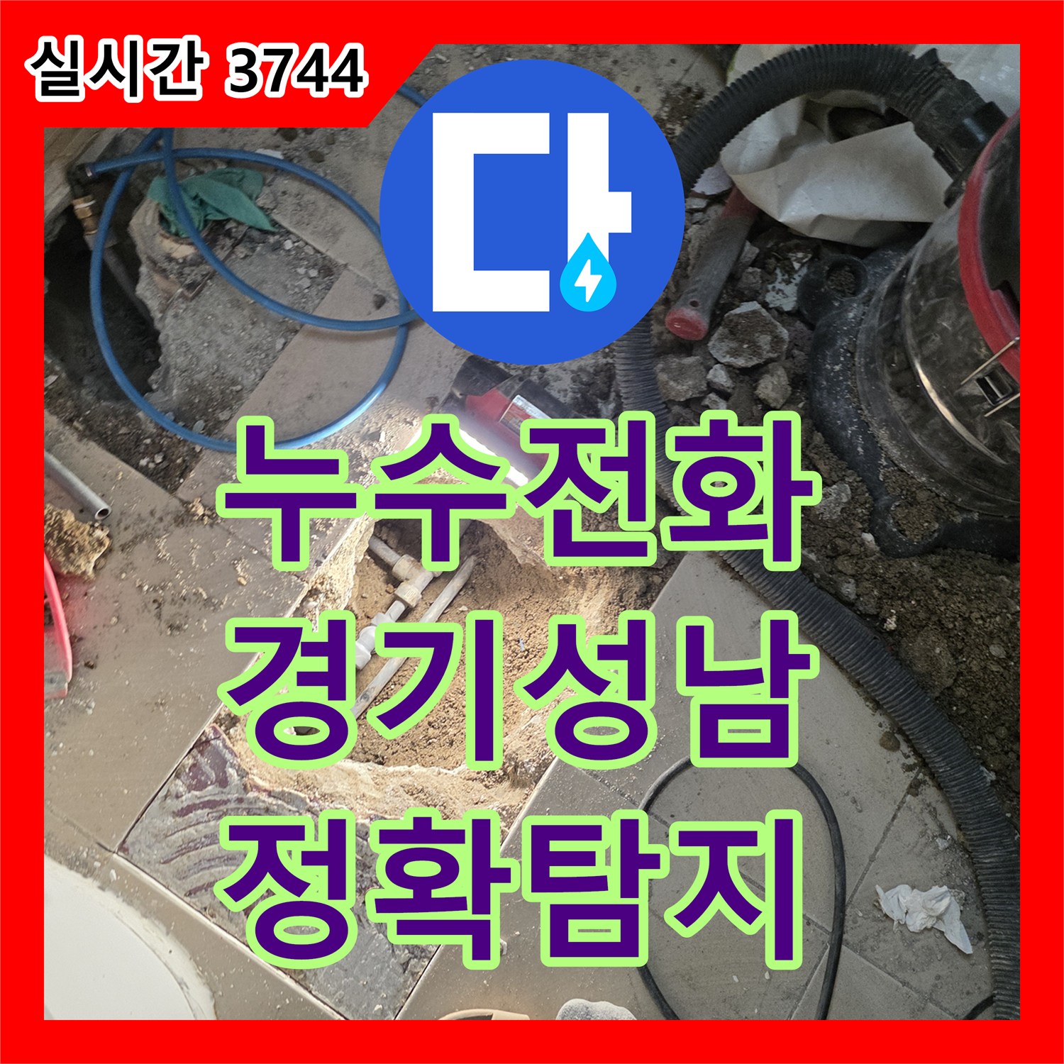 누수전화, 주변 흙이 젖어있는 누수 지점 최신 탐지 장비로 찾아 배관 교체하는 성남시 수정구