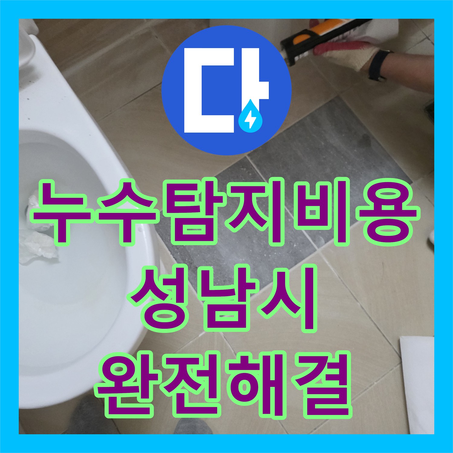 누수탐지비용 고민보다 정확한 진단이 우선인 성남시 수정구 화장실 온수관 수리