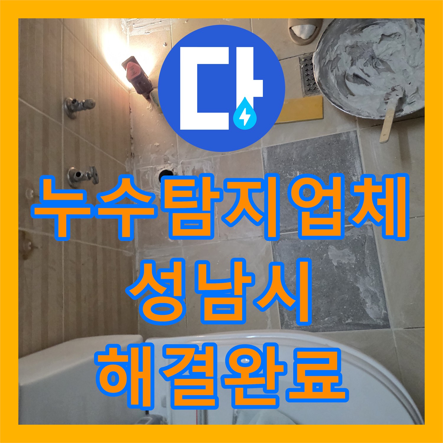누수탐지업체 화장실 천장 누수의 원인인 온수 배관을 찾아 수선하고 방수한 경기 성남시 수정구 현장