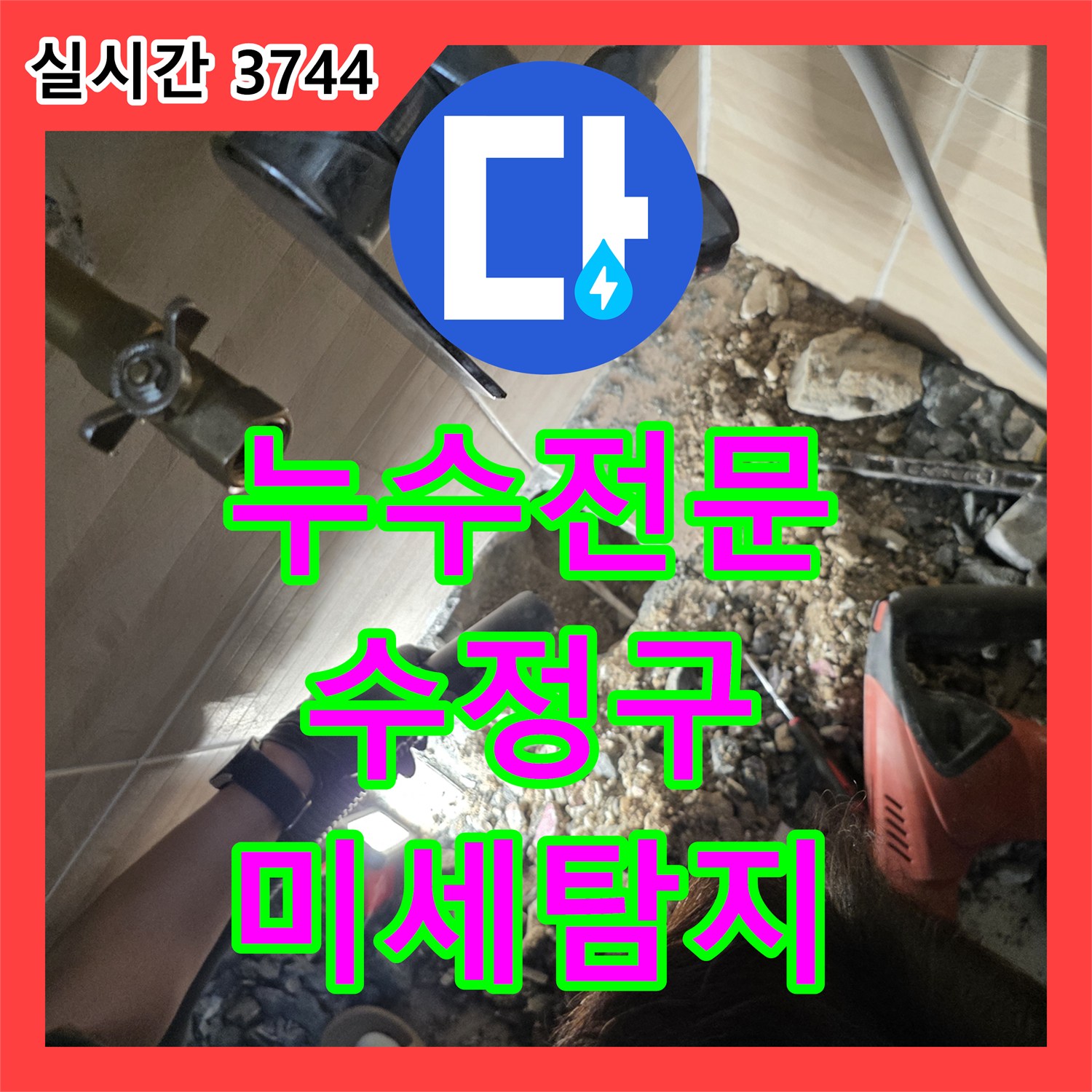 누수탐지전문, 최신 누수탐지 장비로 미세한 누수까지 찾아 바닥 개방 후 배관 보수하는 성남시 수정구