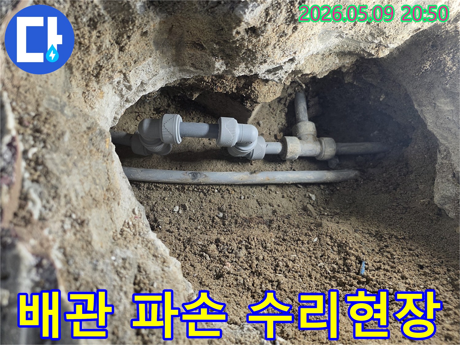 지하에 매설된-배관의 파손으로-인한 누수를-해결하기 위해-부분 교체한-모습을 담고 있습니다