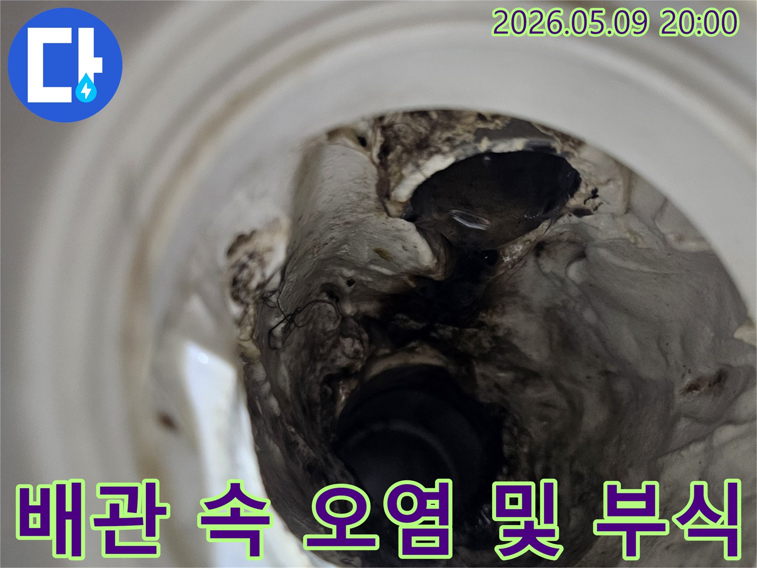 누수 탐지를 위해-배관 내부를 내시경으로 들여다본 결과-심각한 오염과 부식이 확인된 모습입니다