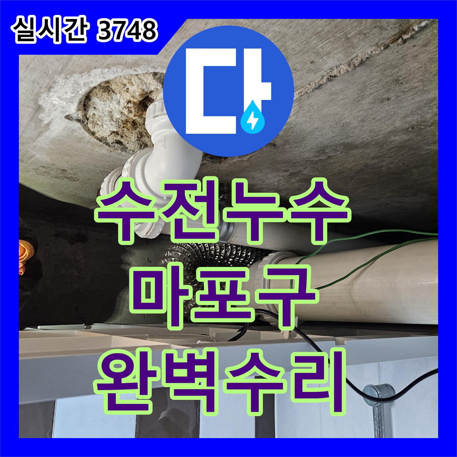 누수공사비용으로 세면대 수전 교체 후 발생한 미세 누수를 꼼꼼하게 탐지하고 보수하는 과정 - 서울 마포구