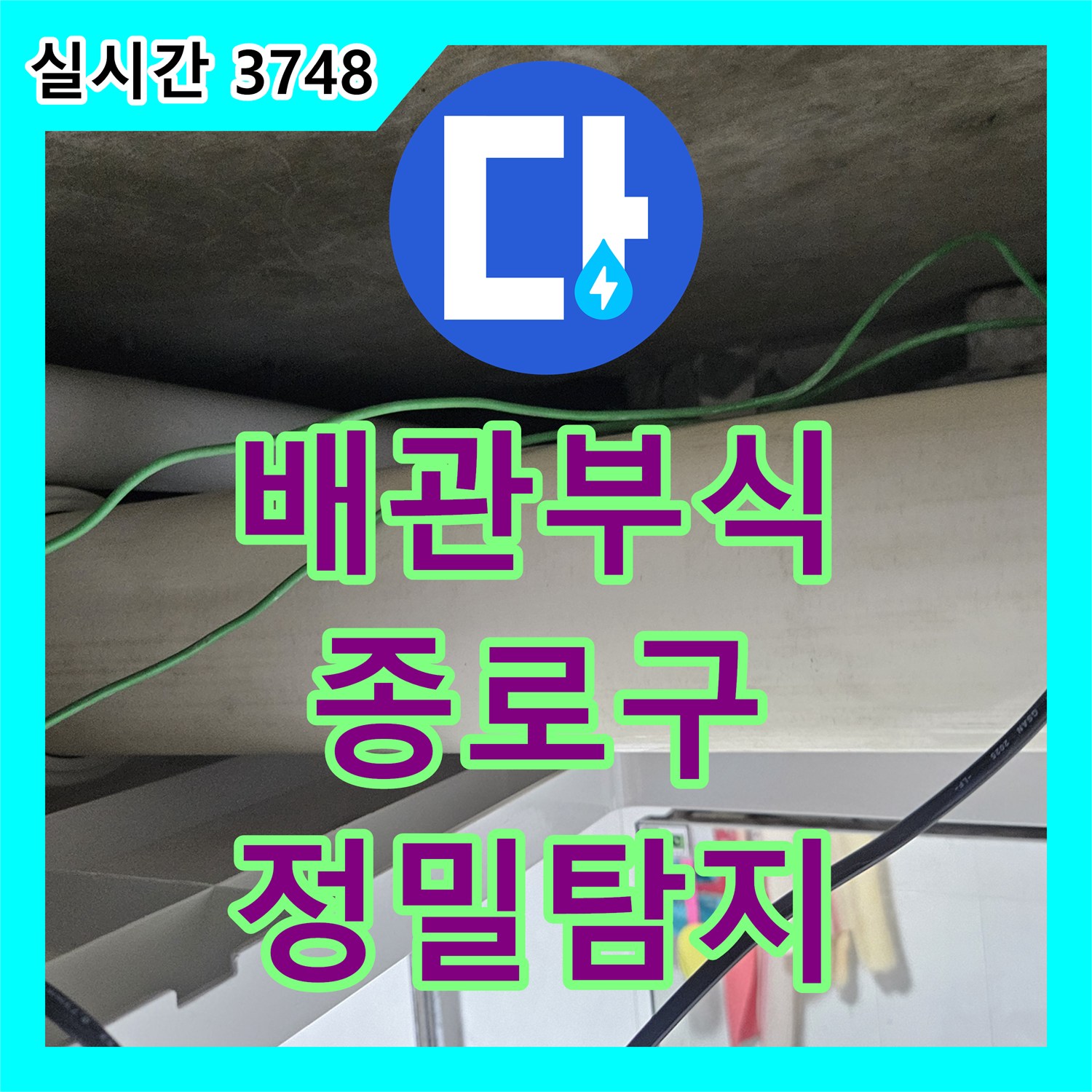 누수설비에서 배관 내부 오염 및 부식으로 인한 누수 위험을 내시경으로 정밀 탐지하고 해결하는 사례 - 서울 종로구