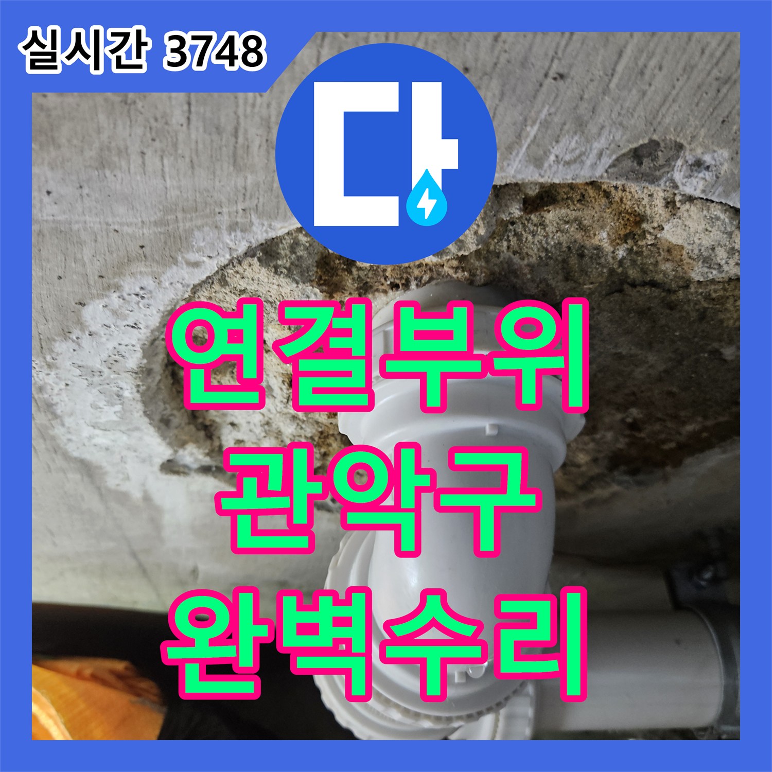 누수전화로 천장 배관 연결 부위의 미세 누수를 꼼꼼하게 탐지하고 보수하는 방법 - 서울 관악구