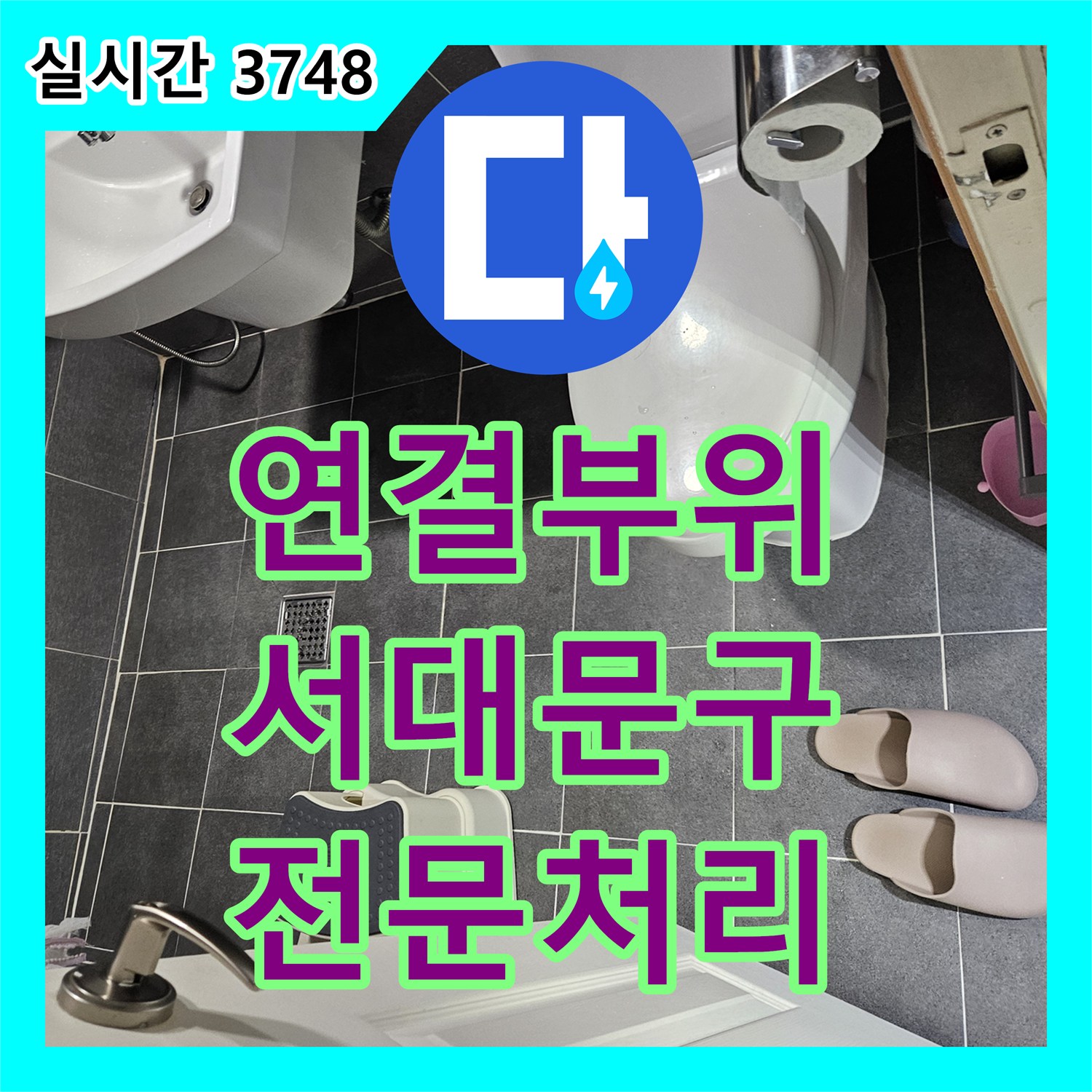 누수탐지전문업체에서 천장 배관 연결 부위의 미세 누수를 꼼꼼하게 탐지하고 보수하는 방법 - 서울 서대문구