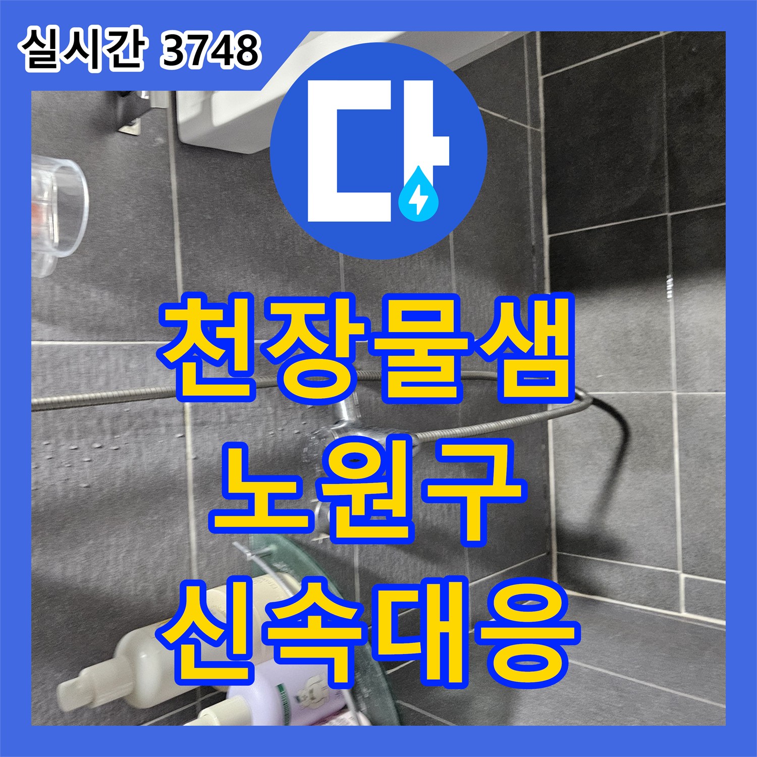 누수탐지전문에서 천장에서 물이 떨어지는 현상을 상층부 배관 문제로 진단하고 보수하는 과정 - 서울 노원구