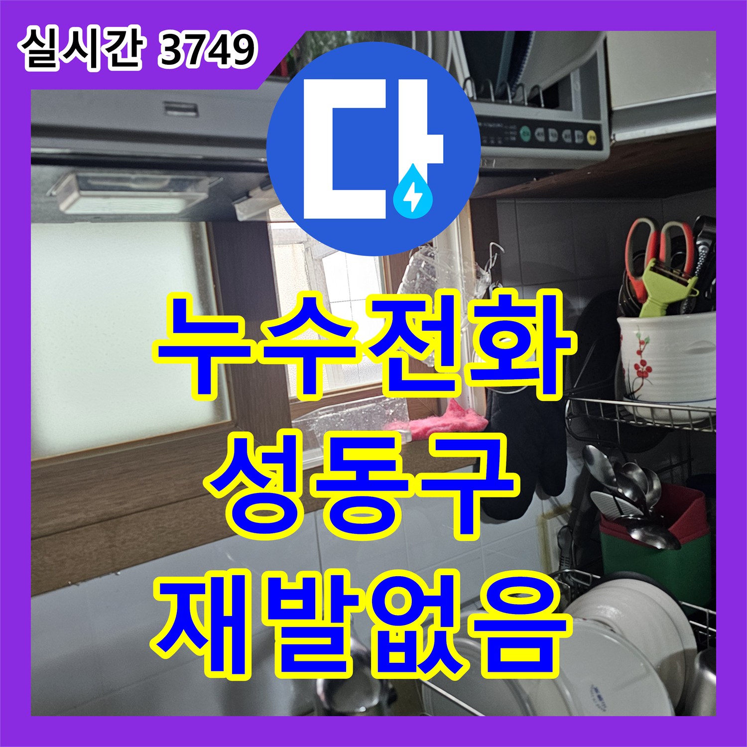 누수설비, 수도 계량기 이상으로 확인된 누수 원인을 신속하게 파악한 성동구