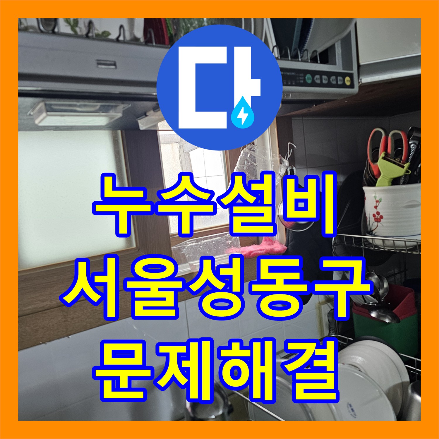 누수설비 주방 싱크대 하부의 짧은 배관을 연장하여 물샘 현상을 잡은 서울 성동구 사례