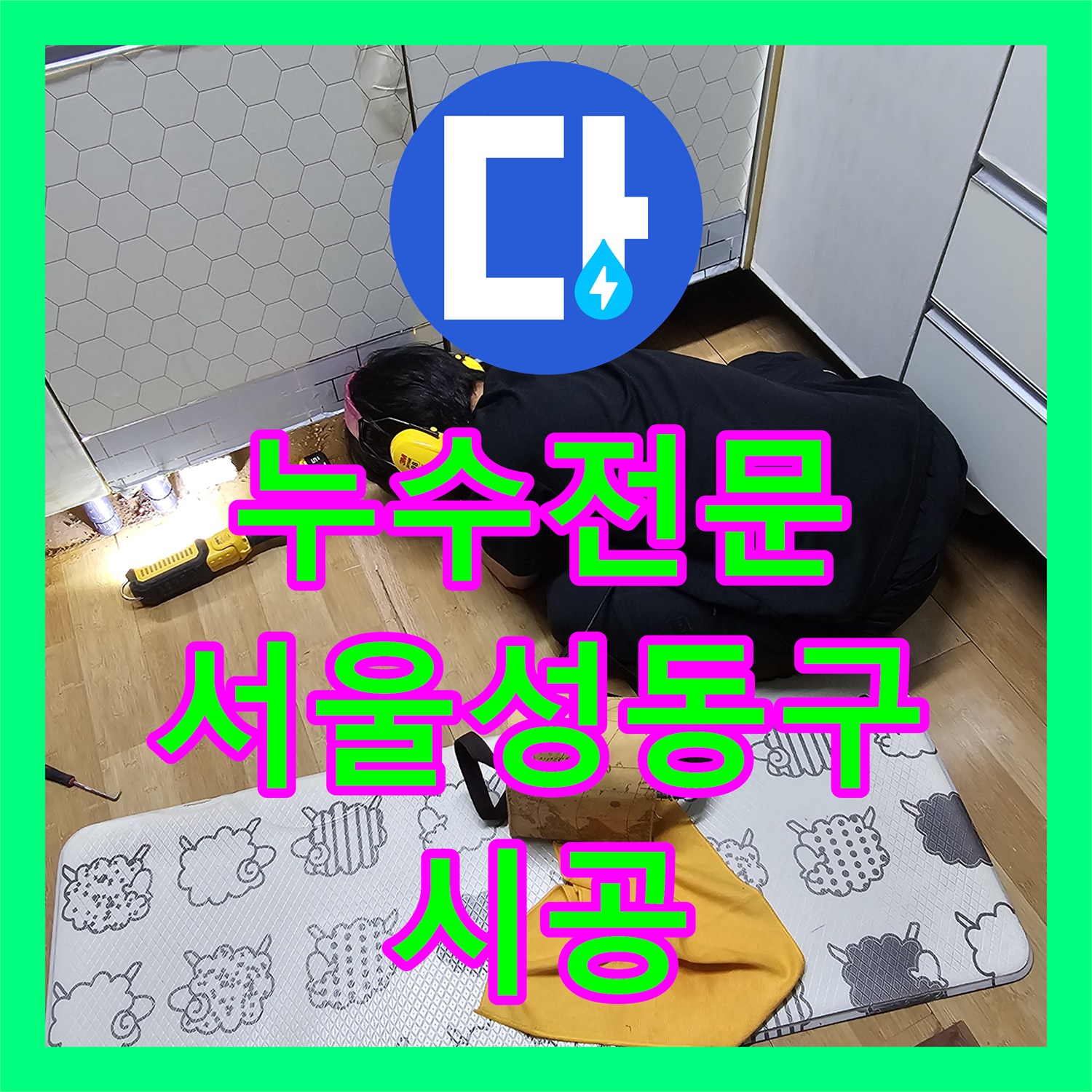 누수전문 싱크대 하부 배관 연장 시공으로 물샘 잡은 서울 성동구