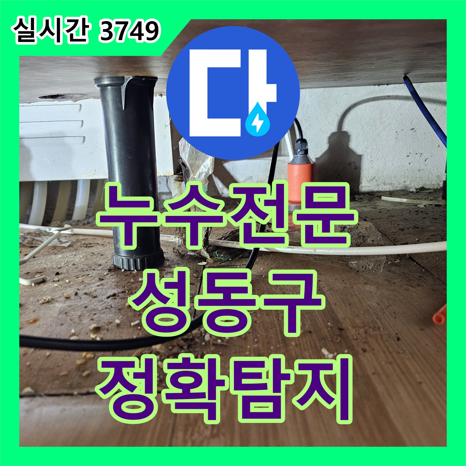 누수전화번호, 오래된 배관 노후화로 인한 누수를 효과적으로 수리한 성동구