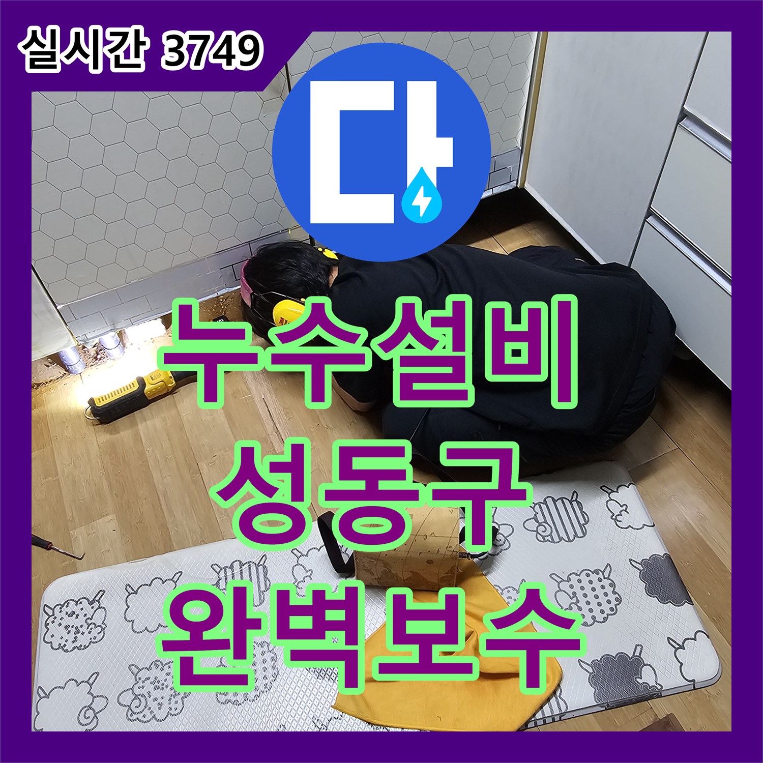 누수탐지, 베란다 천장에서 발생하는 물샘 현상을 면밀히 분석한 성동구