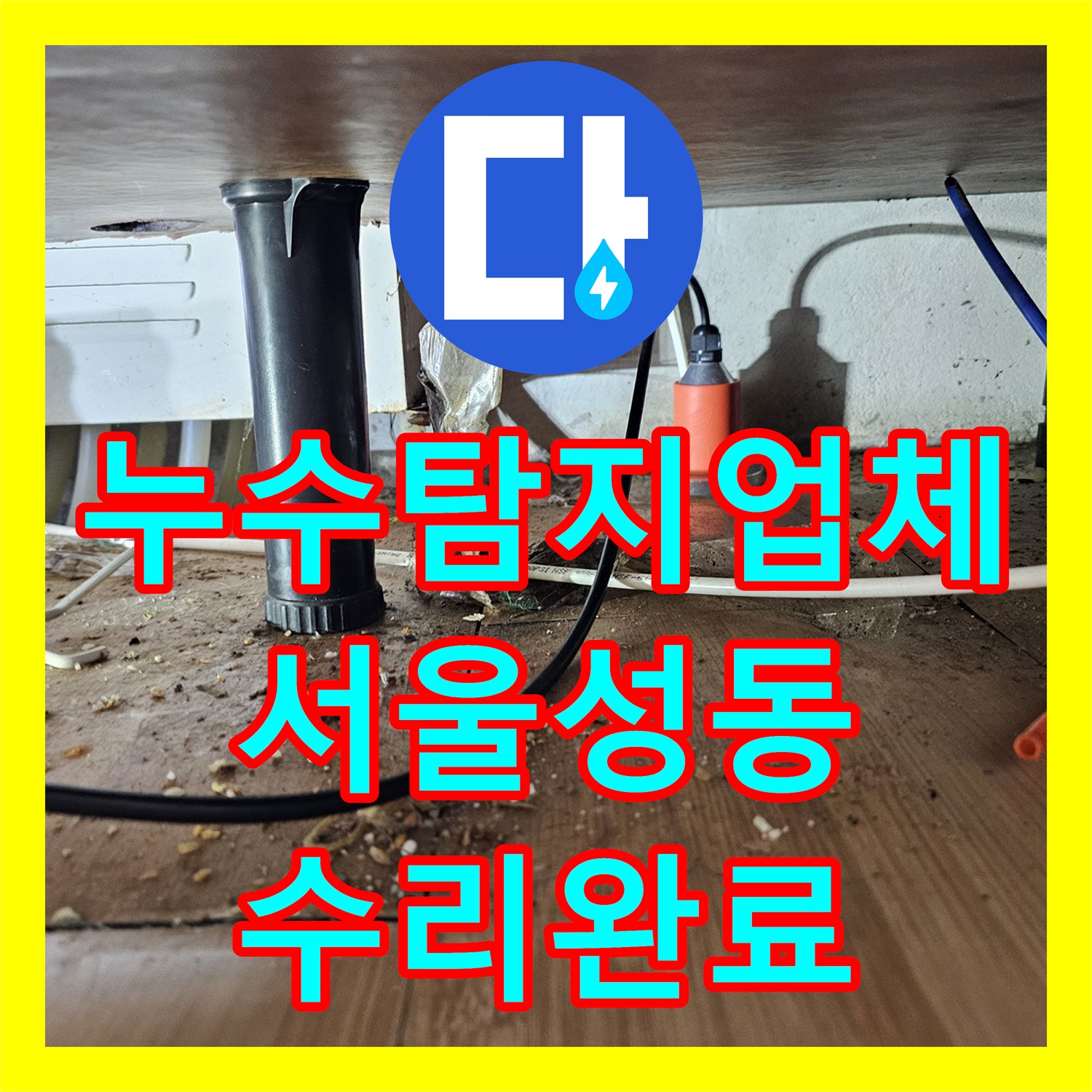 누수탐지업체 싱크대 밑 바닥 물샘 원인 파악 및 배관 연장 서울 성동구