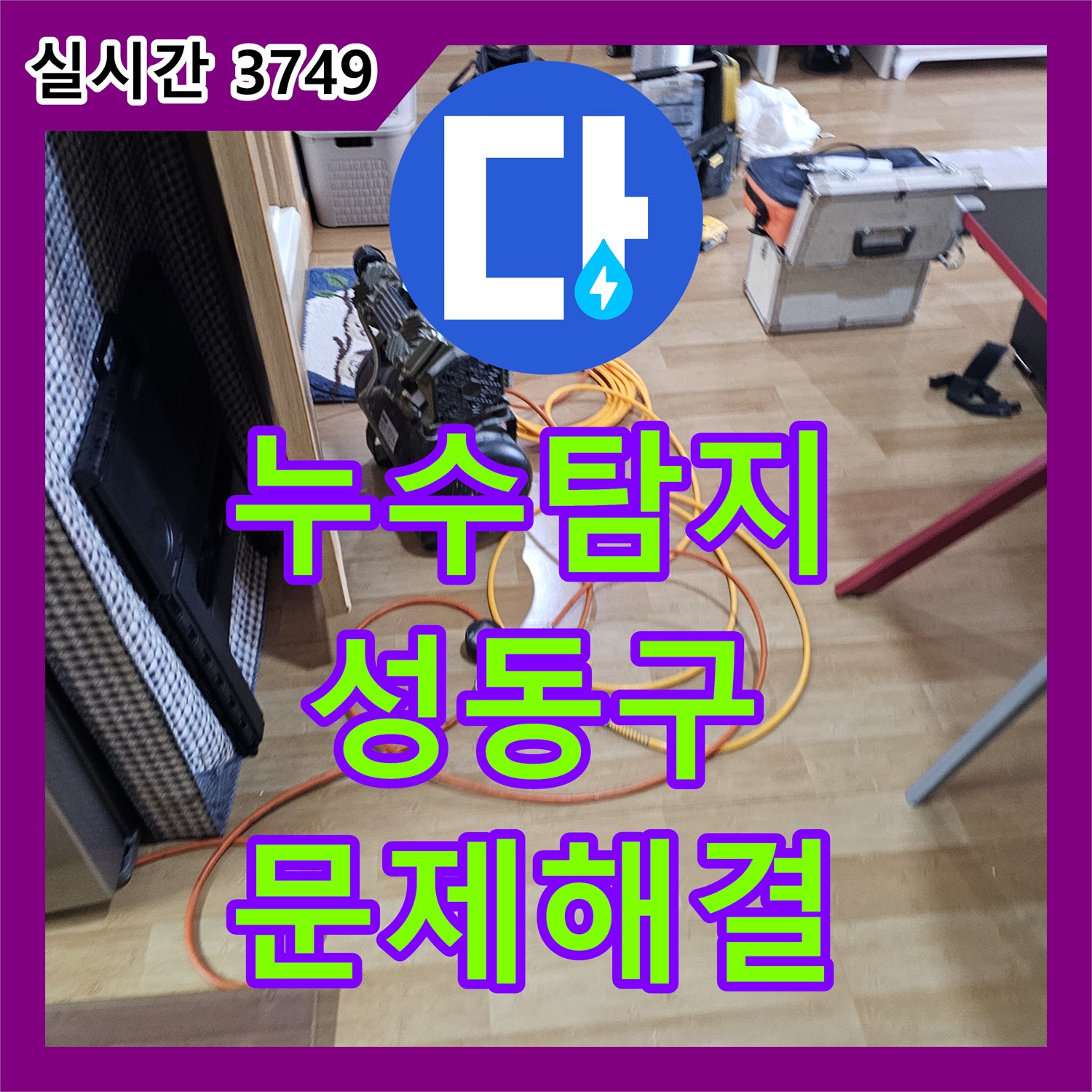 누수탐지전문, 난방 배관의 숨겨진 누수 지점을 찾아내어 해결한 성동구