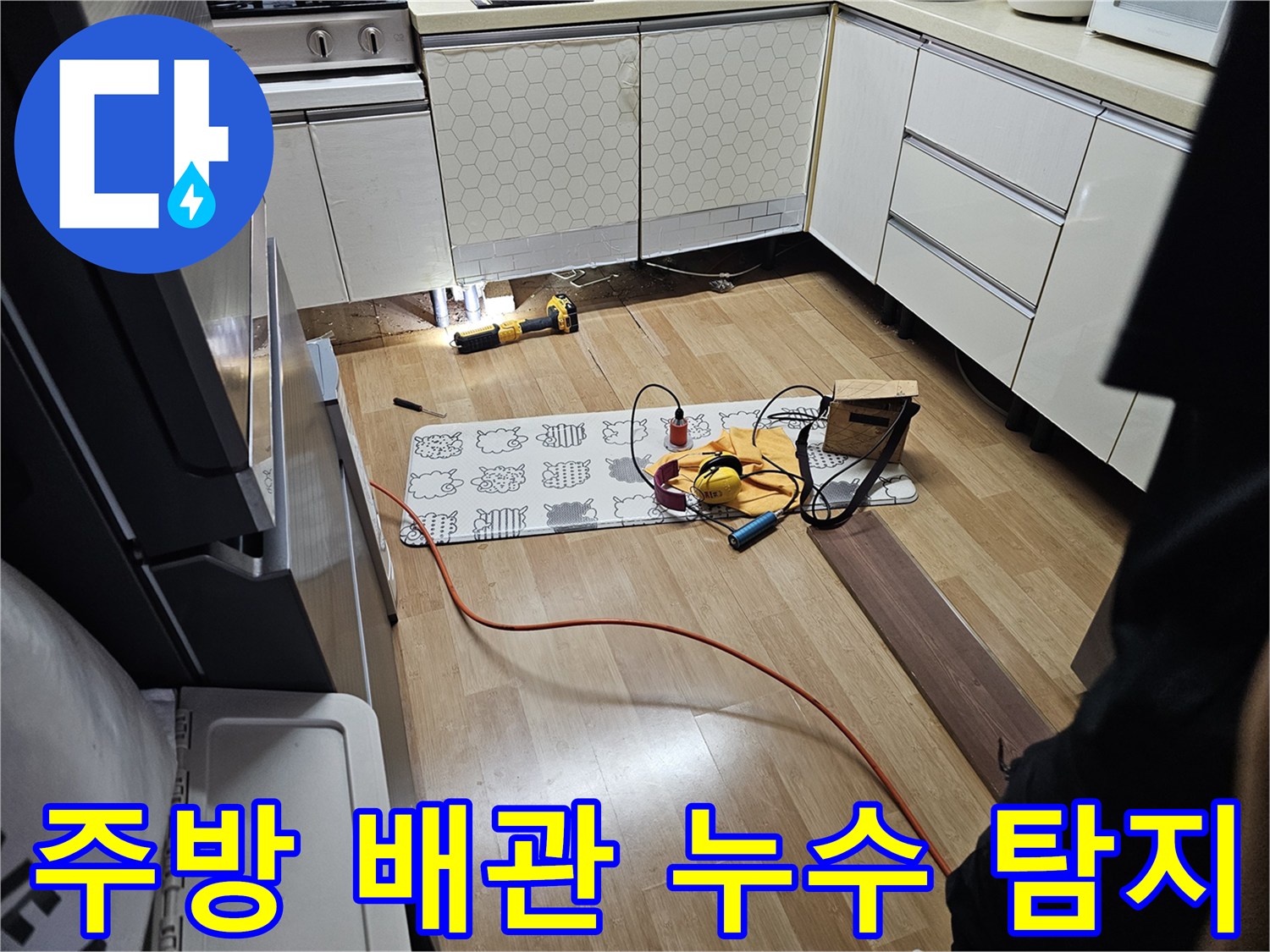 싱크대 아래 바닥에 배치된 누수 확인용 가스 탐지 장비