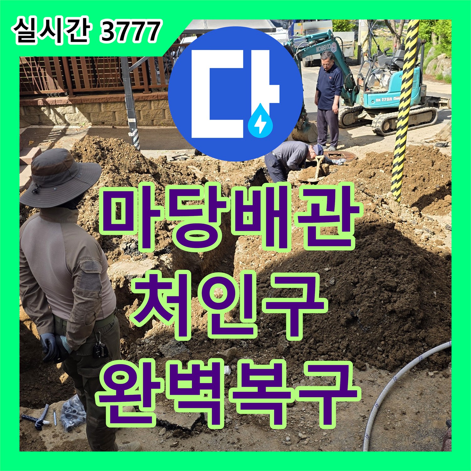누수전문 마당 배관에서 발생한 누수, 첨단 장비로 탐지하여 공사를 진행합니다, 처인구 호동