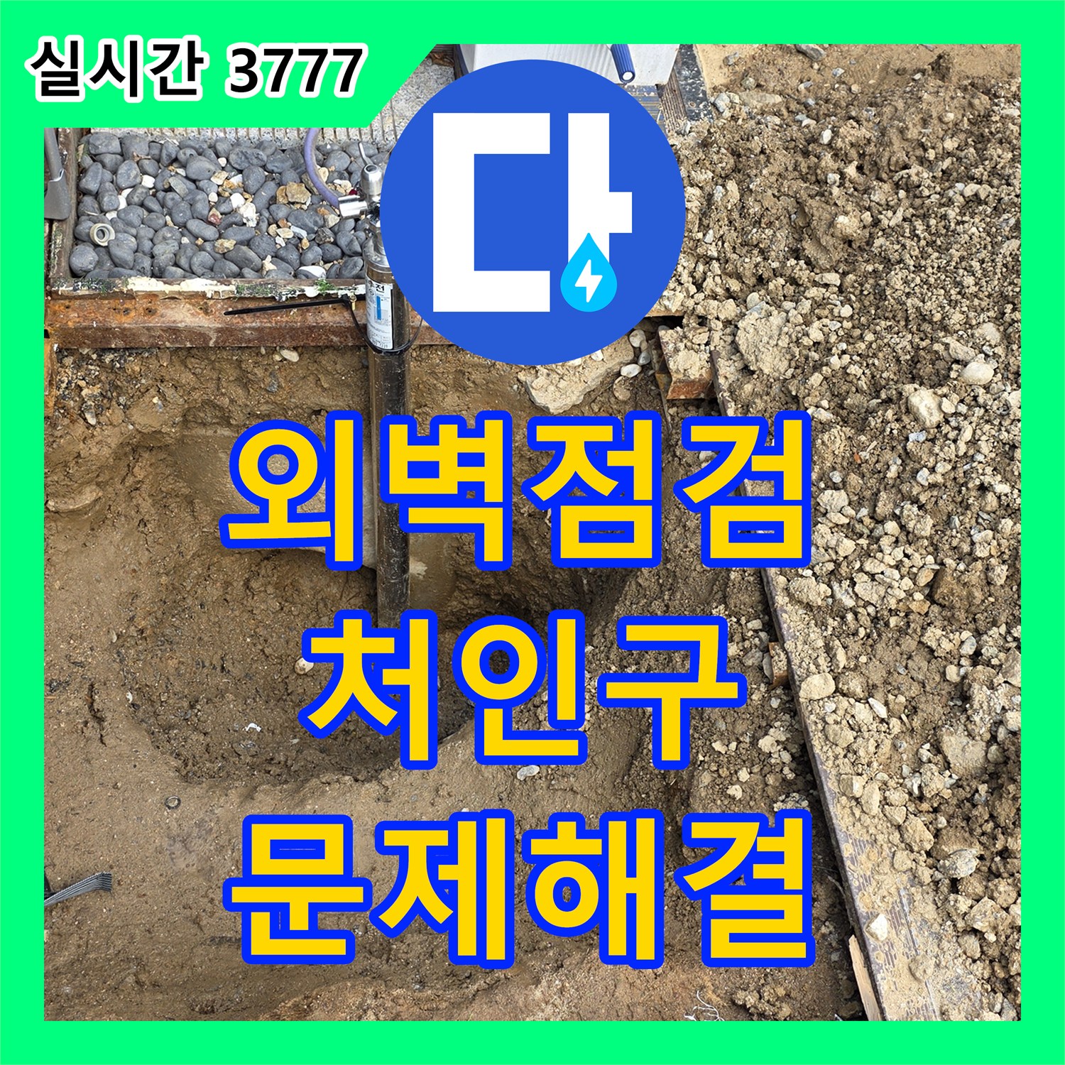누수전문업체 발생한 주택 외관 누수 문제, 정밀 점검으로 원인을 찾아냅니다, 처인구 호동