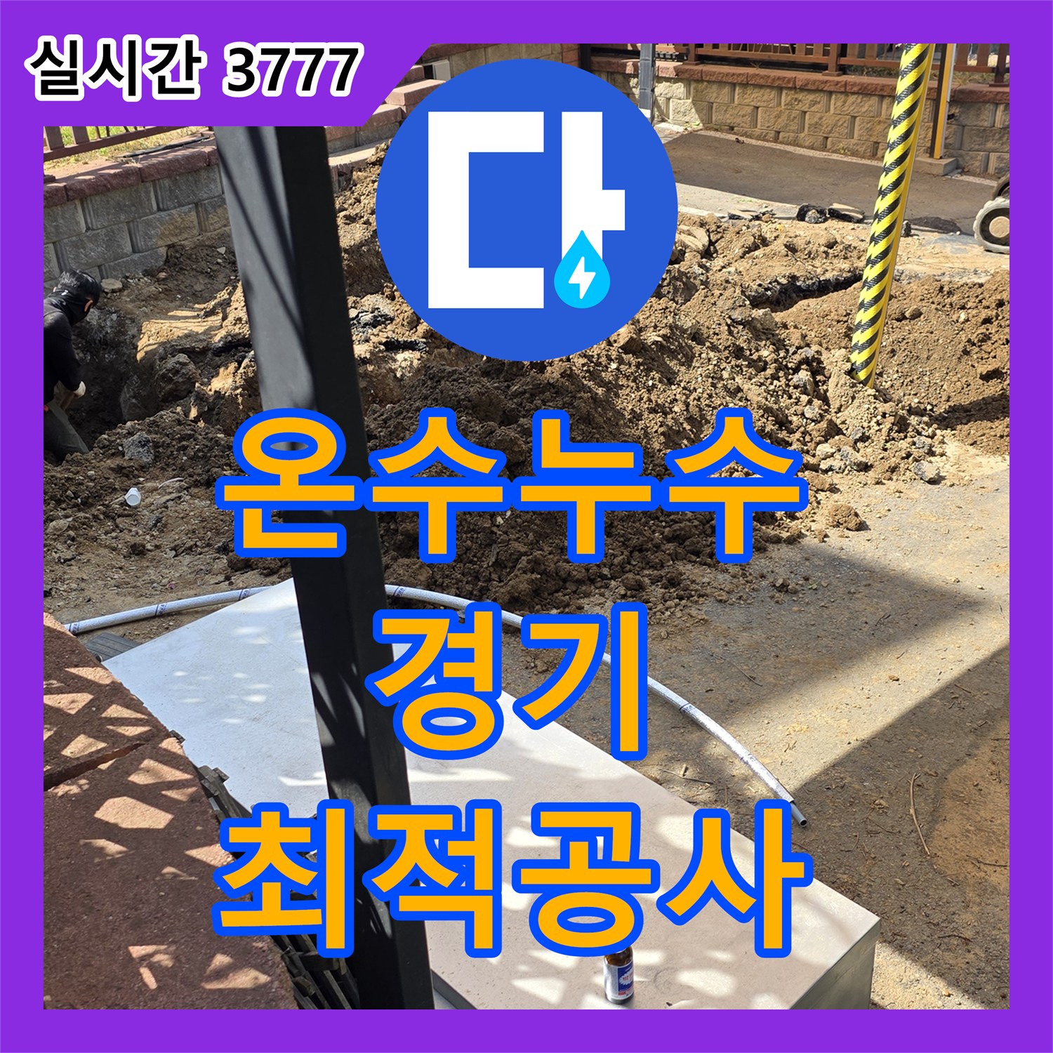 누수전화번호 온수 배관에서 발생한 누수, 땅을 파서 정확하게 보수합니다, 경기 용인시 처인구 호동