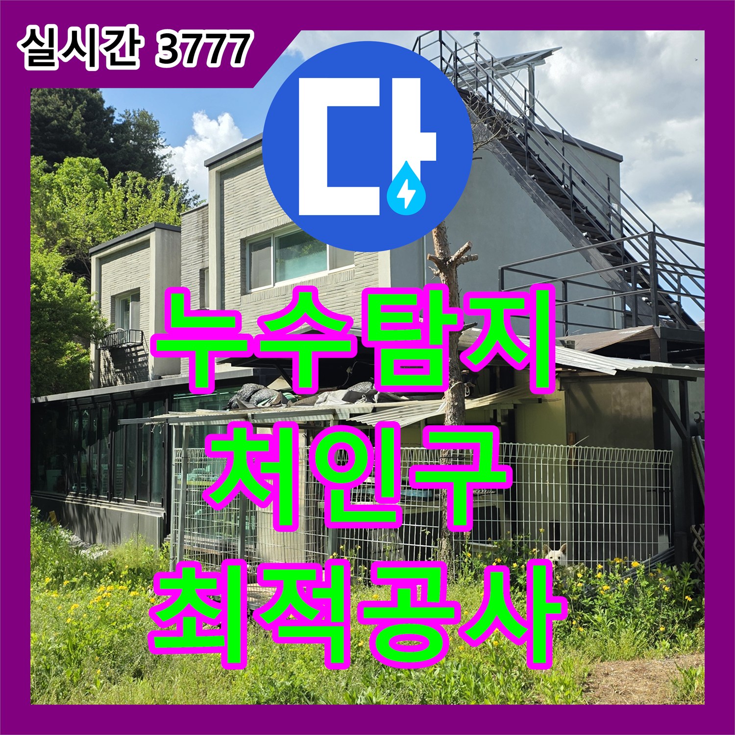 누수탐지비용 예상치 못한 누수 발생, 신속한 탐지와 보수로 불편을 해소합니다, 처인구 호동