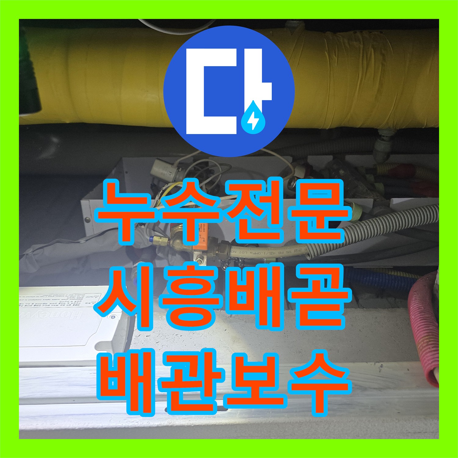 누수전문 난방을 켤 때만 발생하는 거실 천장 누수를 정밀하게 진단한 경기 시흥시 배곧동 사례