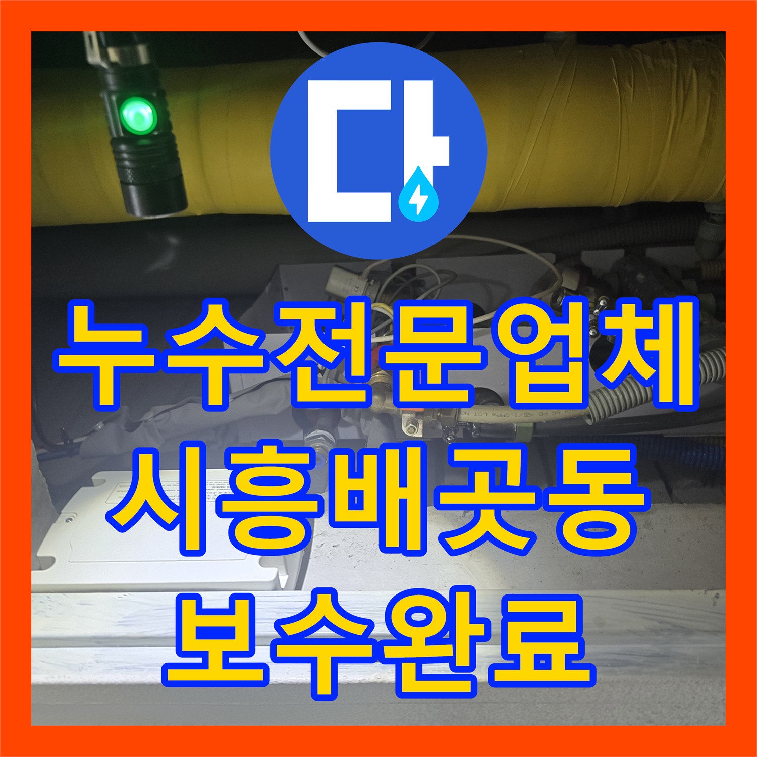 누수전문업체 난방 가동 시에만 발생하는 거실 천장 누수를 정밀하게 해결한 경기 시흥시 배곧동