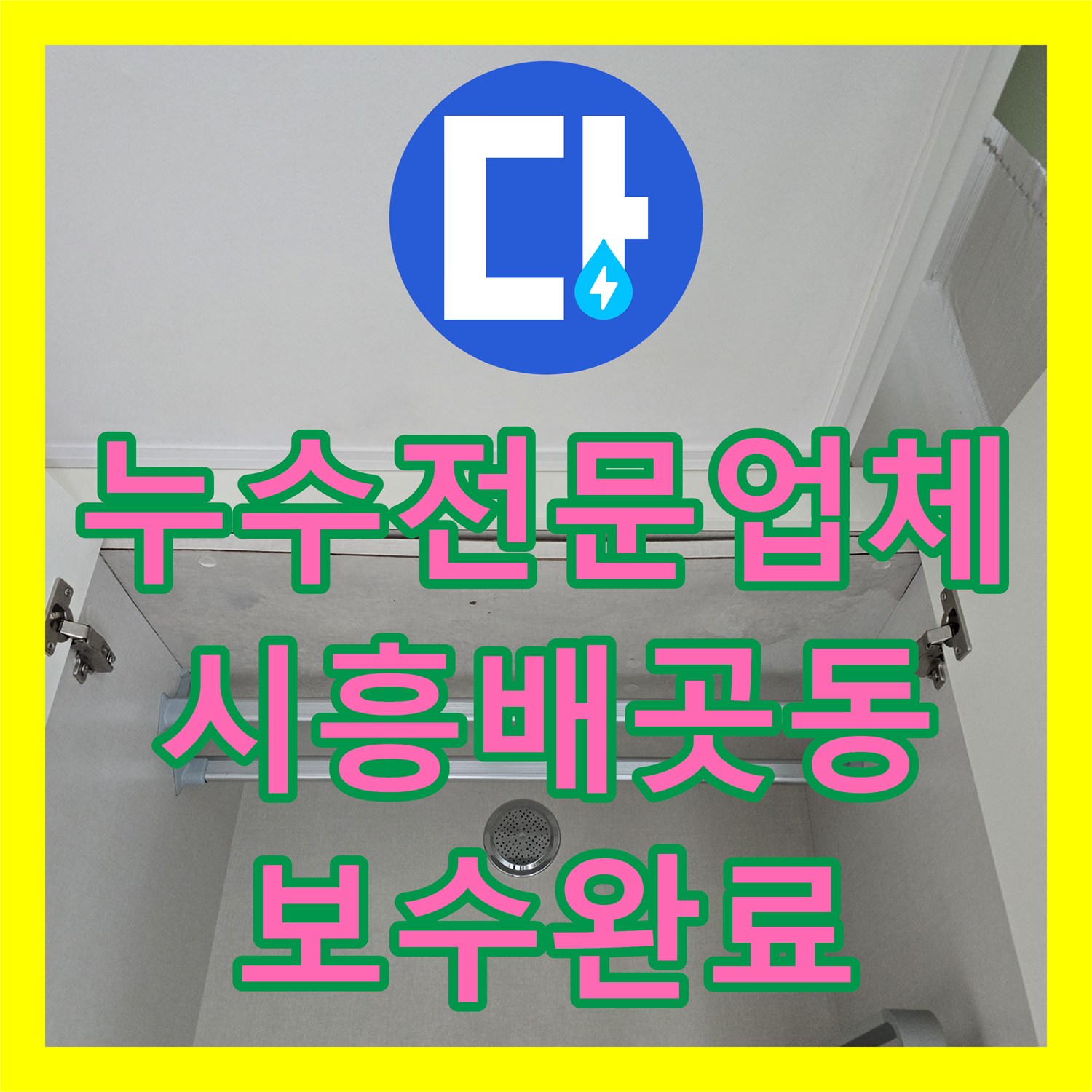 누수전문업체 난방 가동 시에만 발생하는 거실 천장 누수를 정밀하게 해결한 경기 시흥시 배곧동