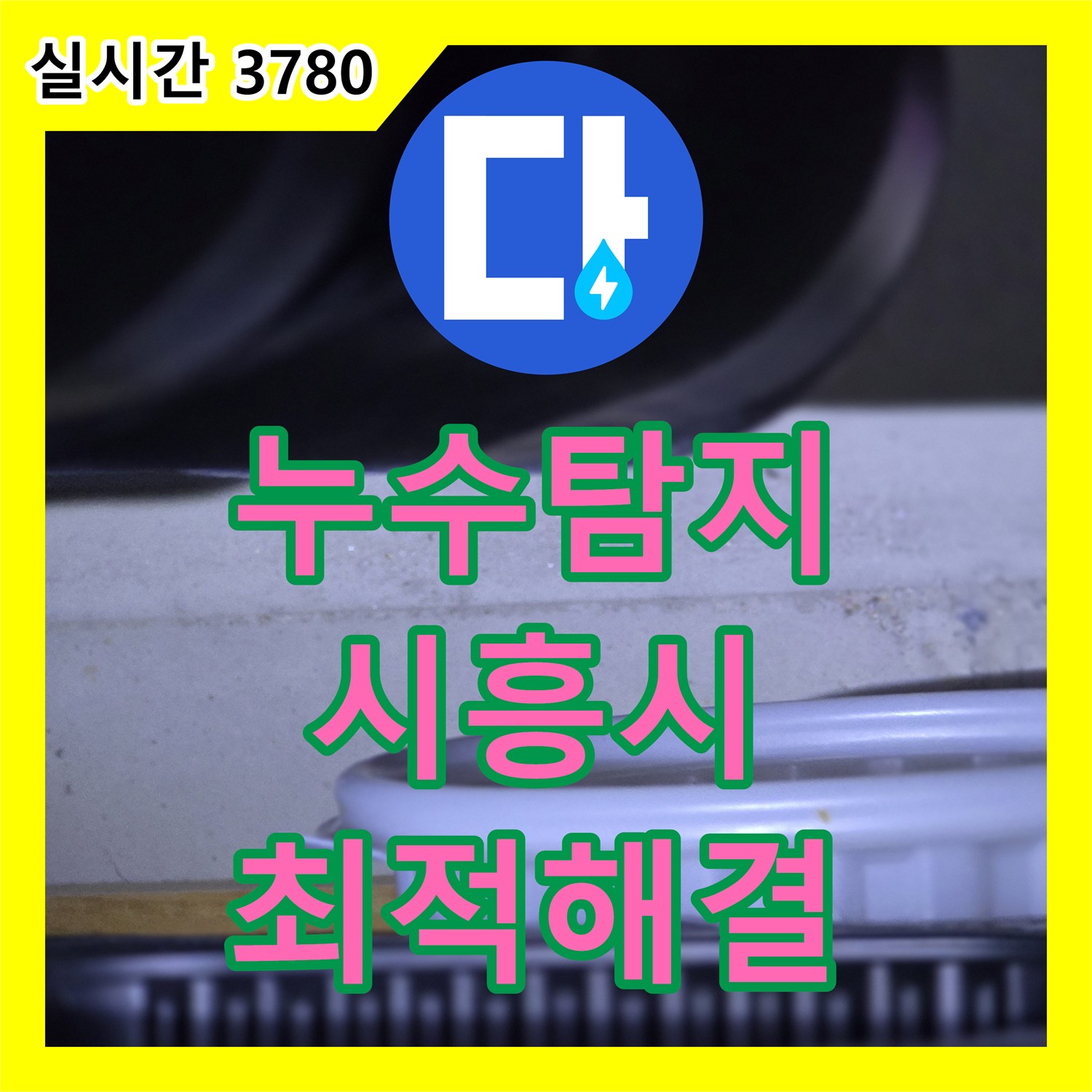 누수전화 육안으로 찾기 어려운 누수, 전문 기술로 완벽하게 탐지하는 노하우, 시흥시 배곧동