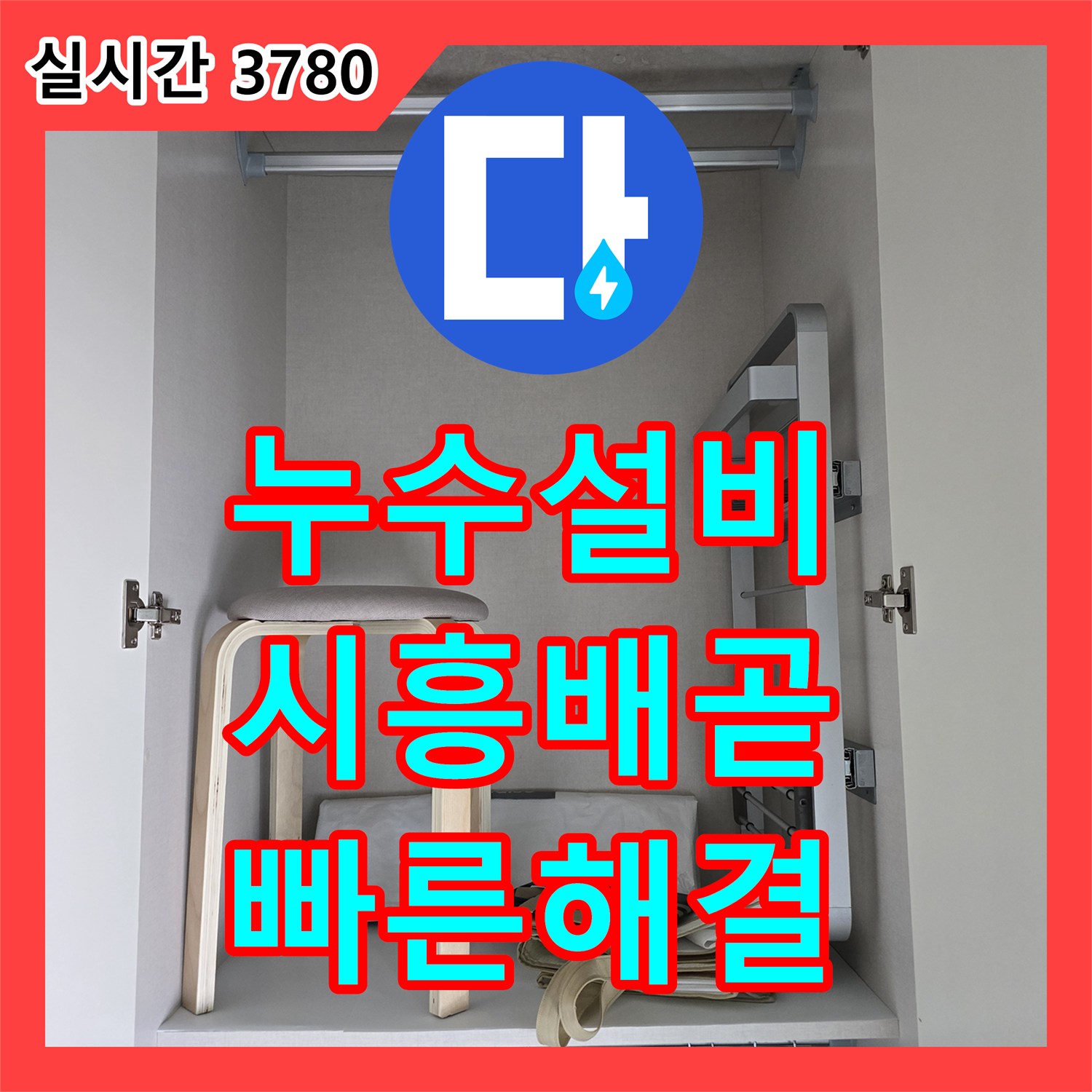 누수탐지 누수 피해 최소화를 위한 신속하고 정확한 탐지 작업, 시흥시 배곧동