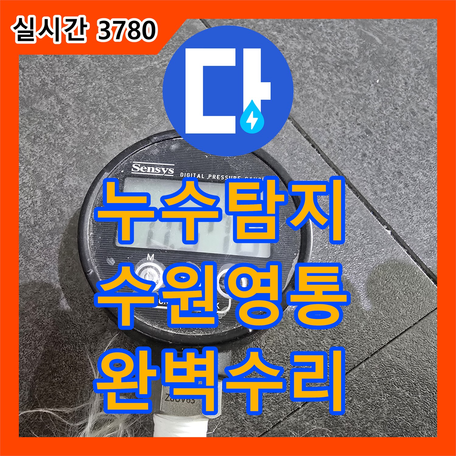 누수탐지전문가 미세한 누수까지 찾아내는 탐지 공사 - 수원시 영통구 망포동