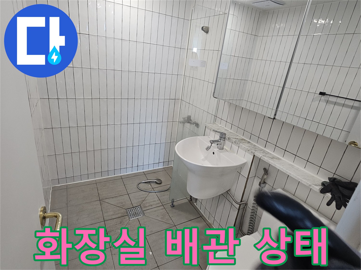 구리 수동 화장실-세면대와 변기 주변의 배관 연결 상태를 보여주는 사진