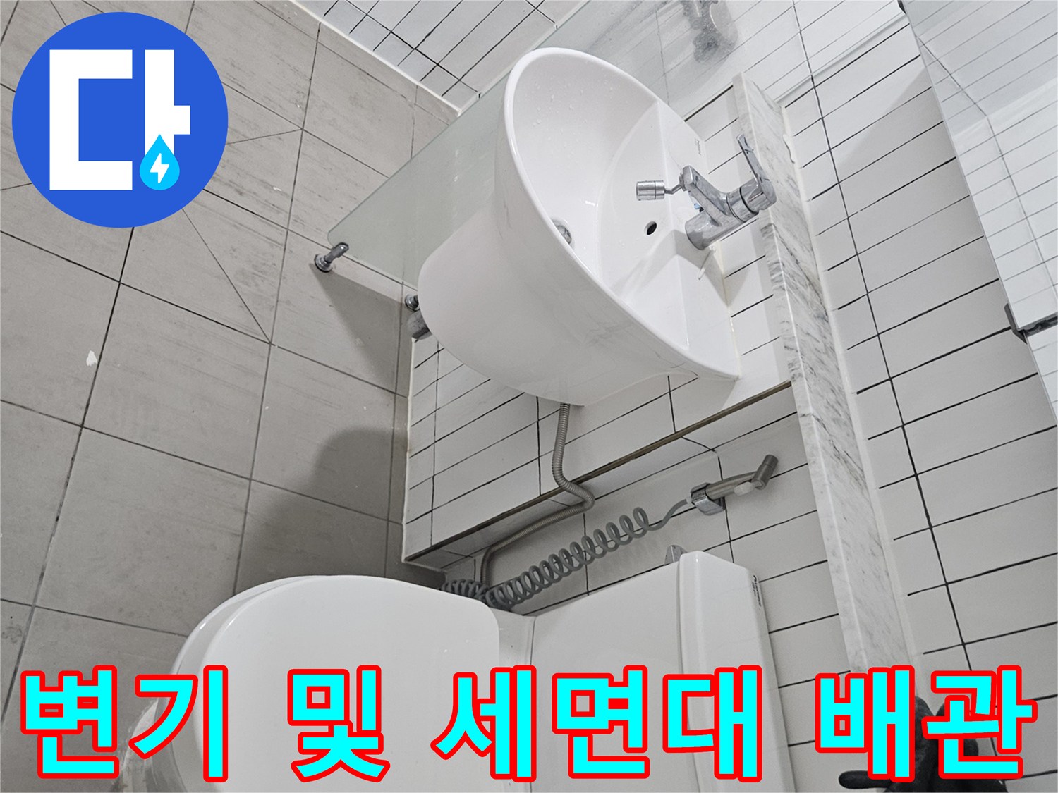 구리 수택동 욕실의 변기와 세면대 설치 모습