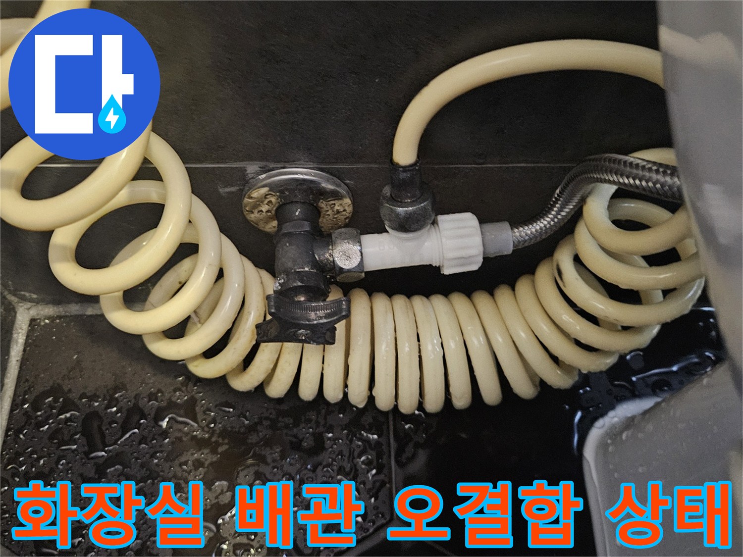 구리 수택동 현장의-변기 라인에 온수가 연결된 비정상적인 배관 구조